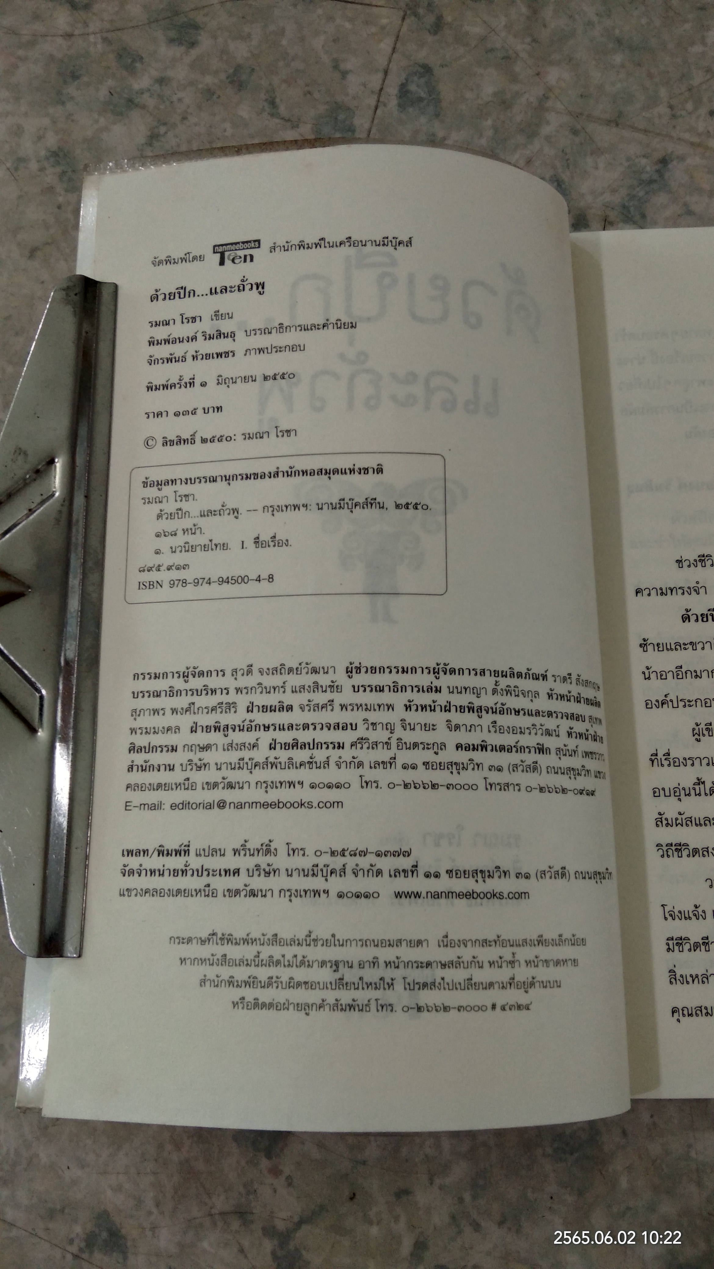 ด้วยปีก...และถั่วพู / รมณา โรชา