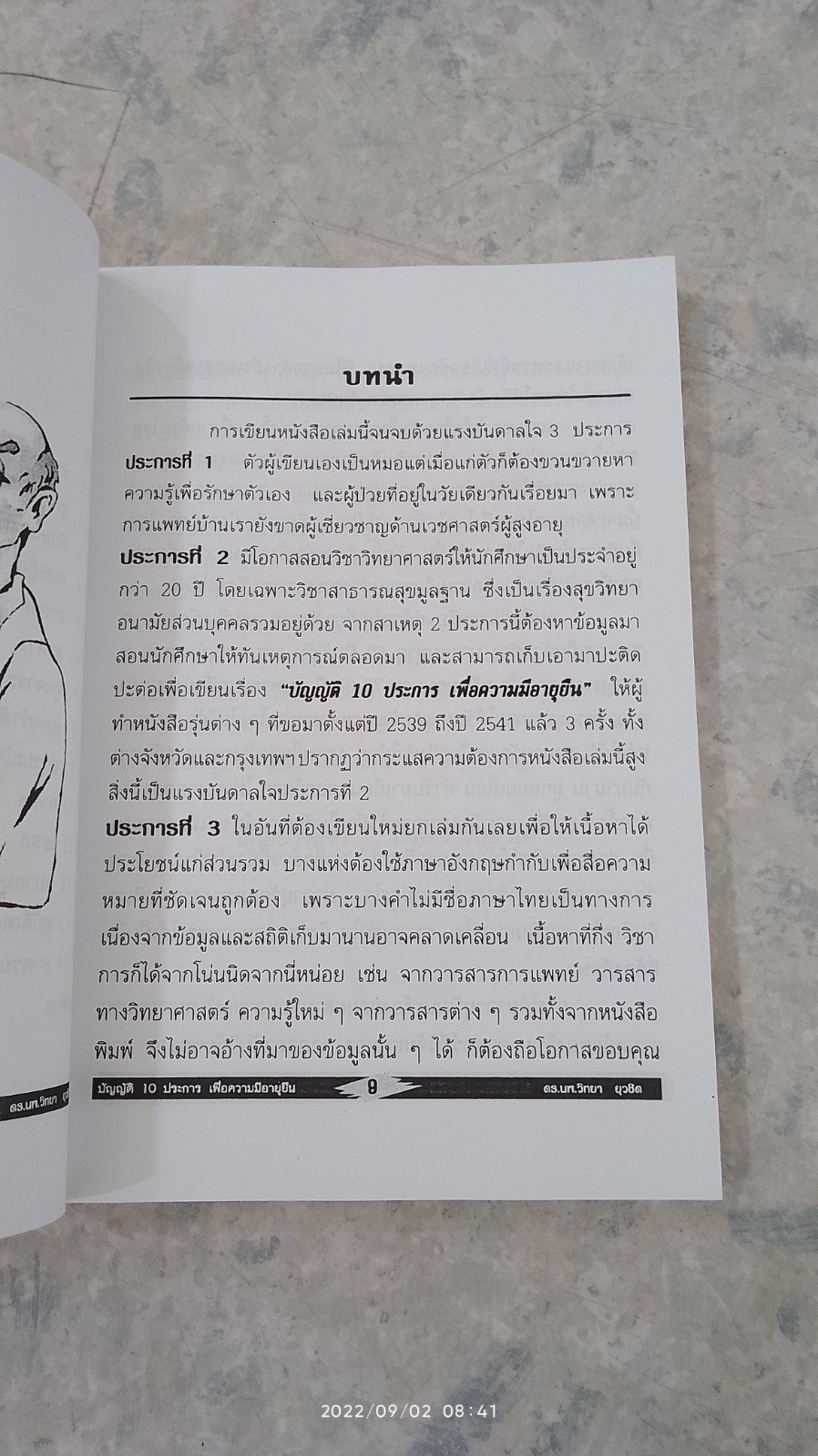 บัญญัติ 10 ประการเพื่อความมีอายุยืน / ดร.วิทยา ยุวชิต