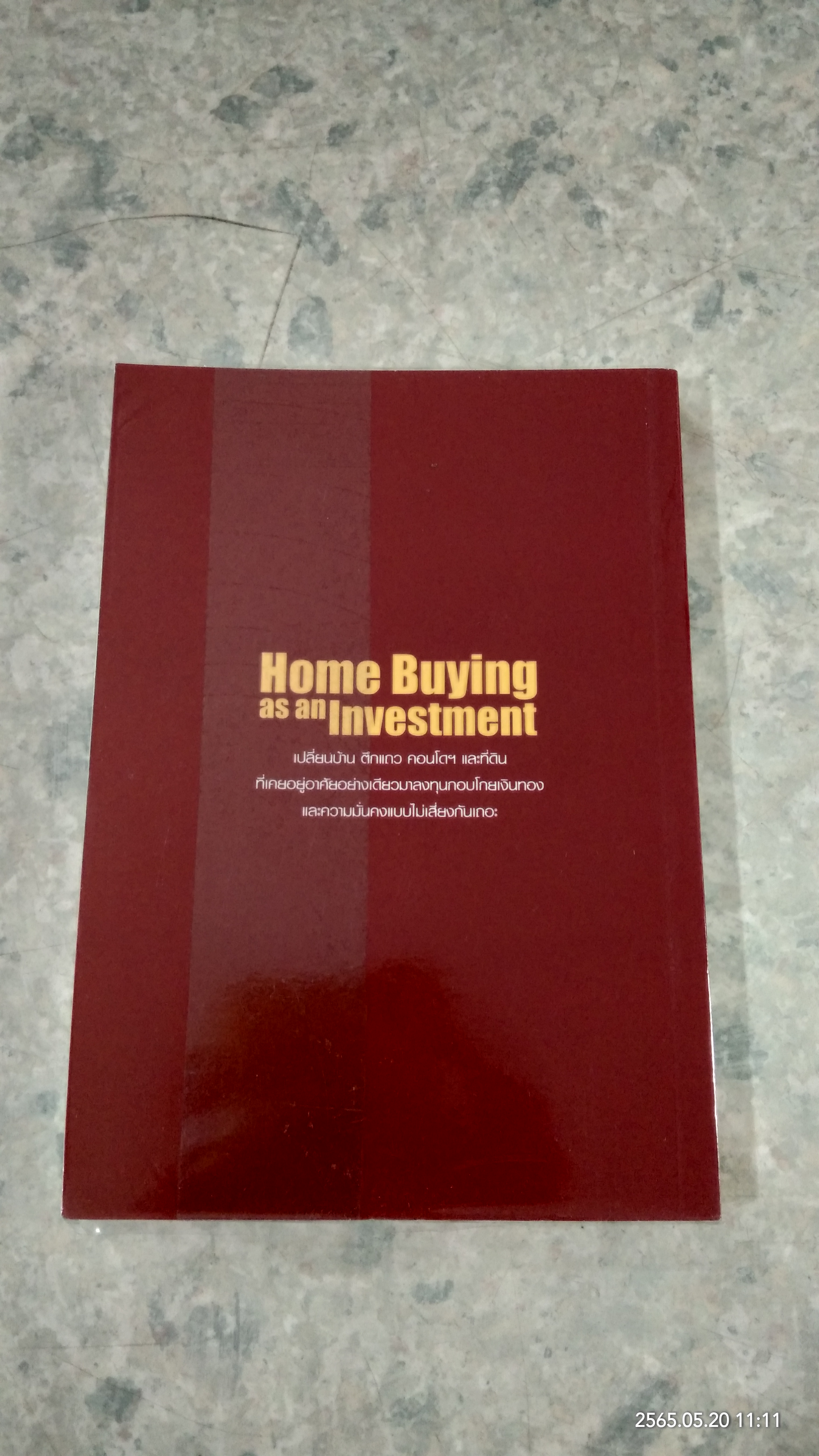 ซื้อ - ขายบ้าน เพื่อการลงทุน / อนุชา กุลวิสุทธิ์