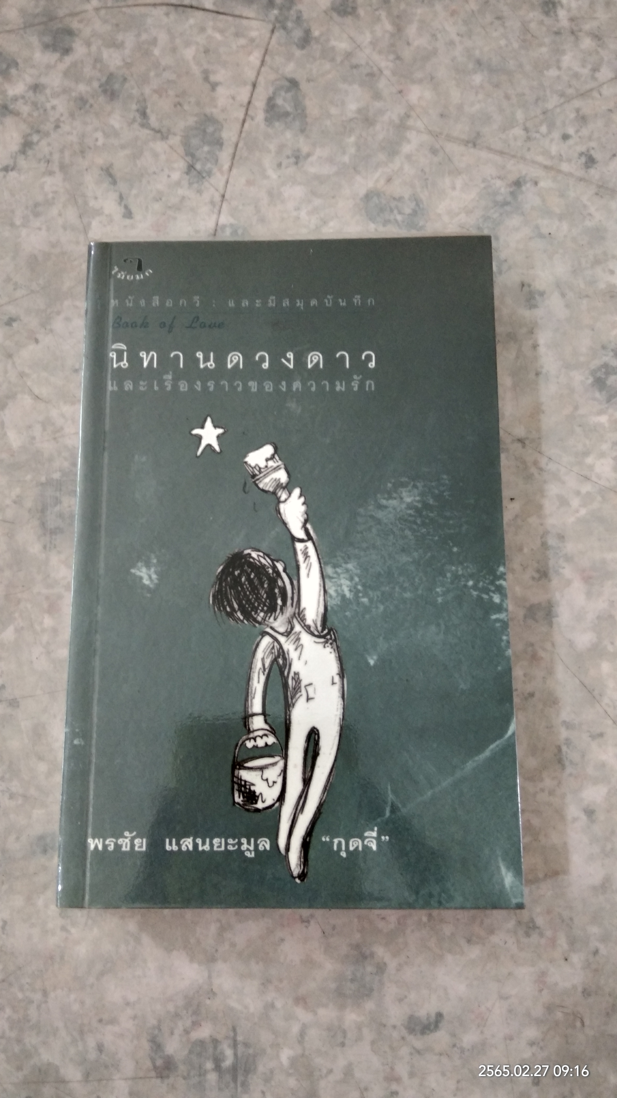 นิทานดวงดาว และเรื่องราวของความรัก / พรชัย แสนยะมูล