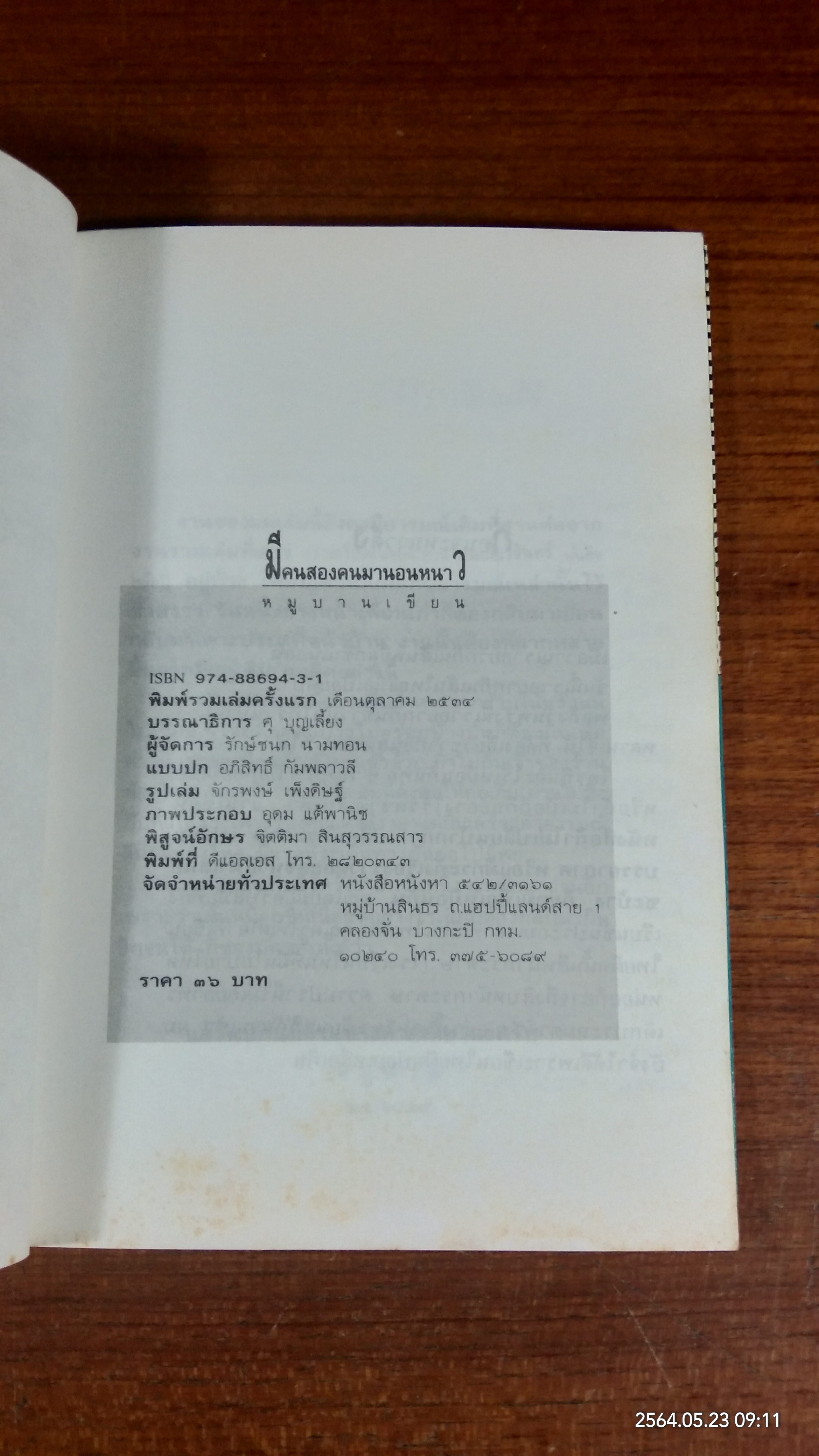 มีคนสองคนมานอนหนาว / หมูบาน