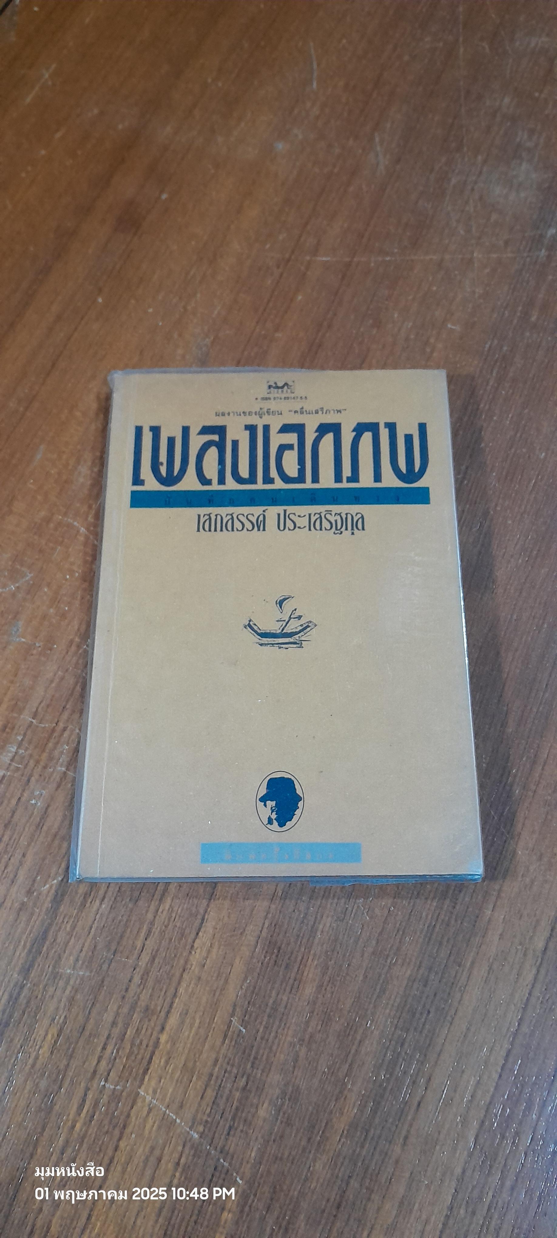 เพลงเอกภพ / เสกสรรค์ ประเสริฐกุล