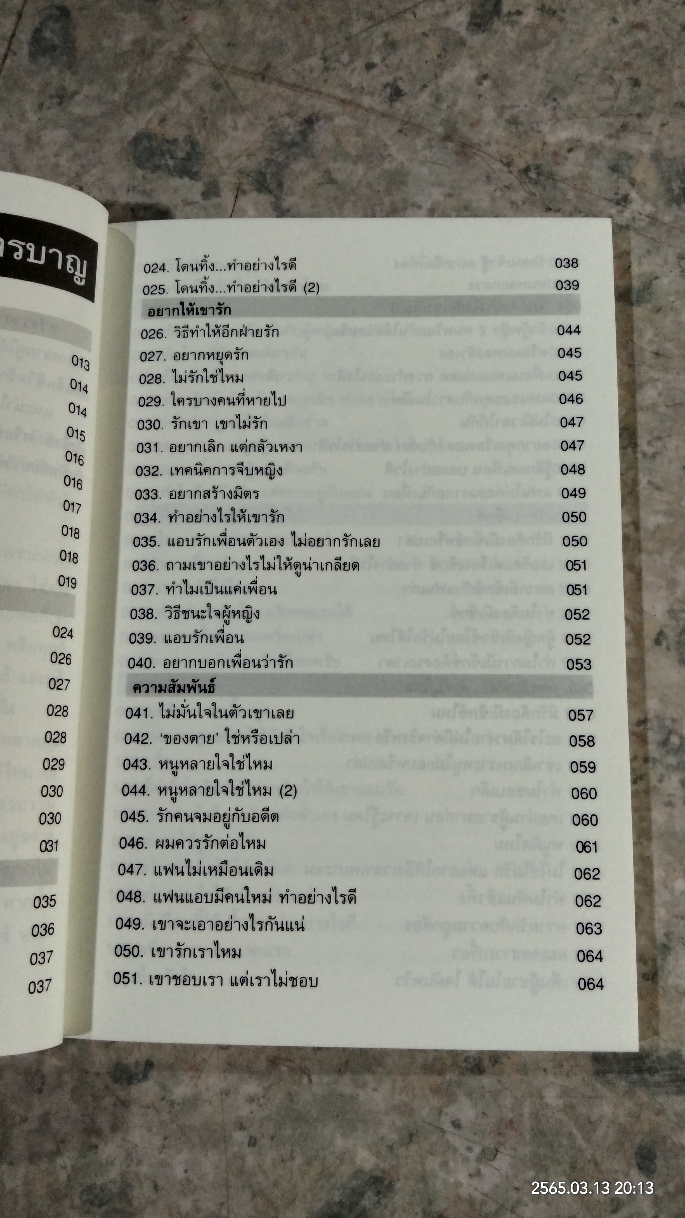 108 ความรัก & ความสัมพันธ์ / พญ.พรรณพิมล หล่อตระกูล