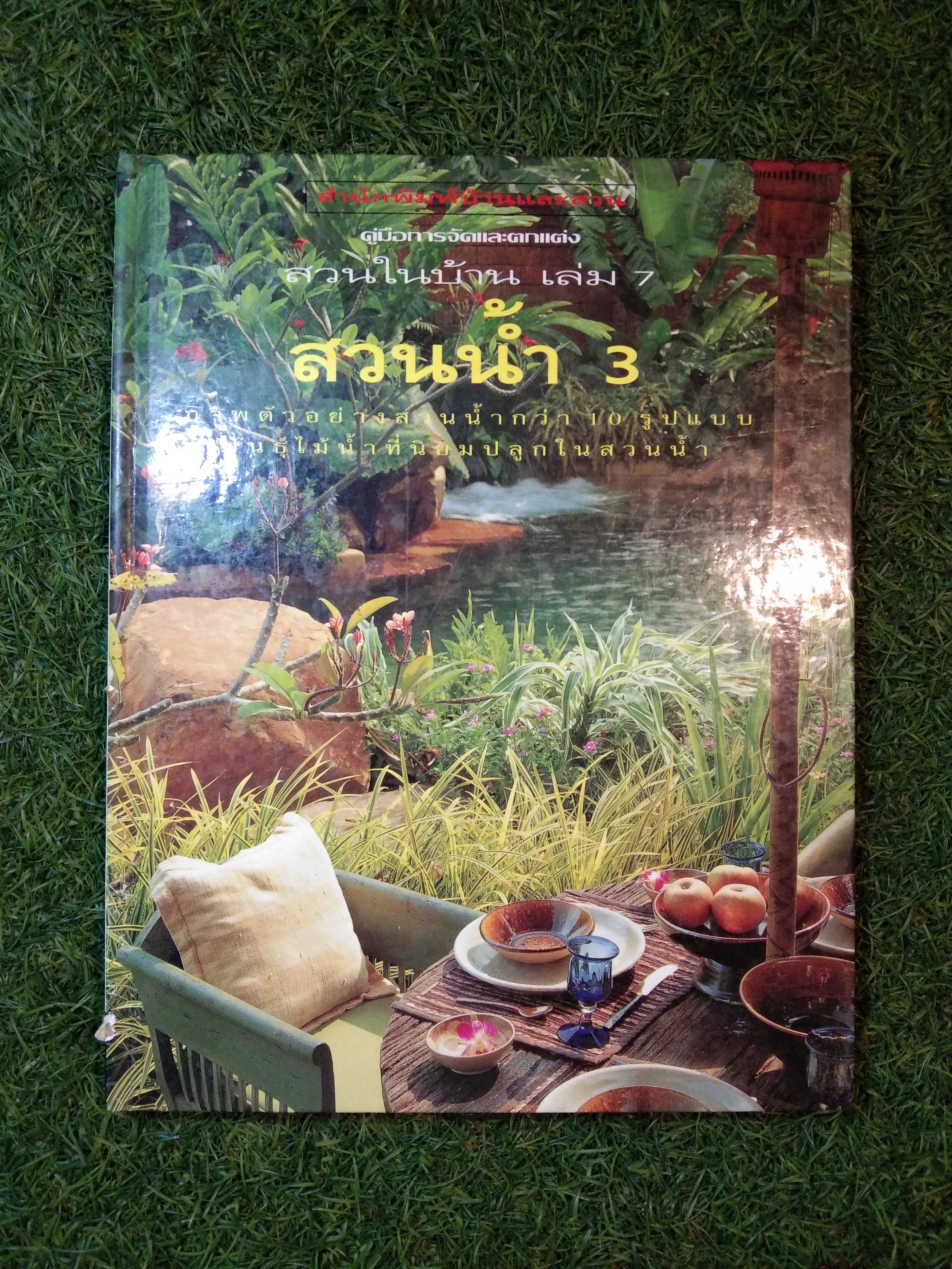 สวนในบ้าน เล่ม 7 สวนน้ำ 3 / สำนักพิมพ์บ้านและสวน