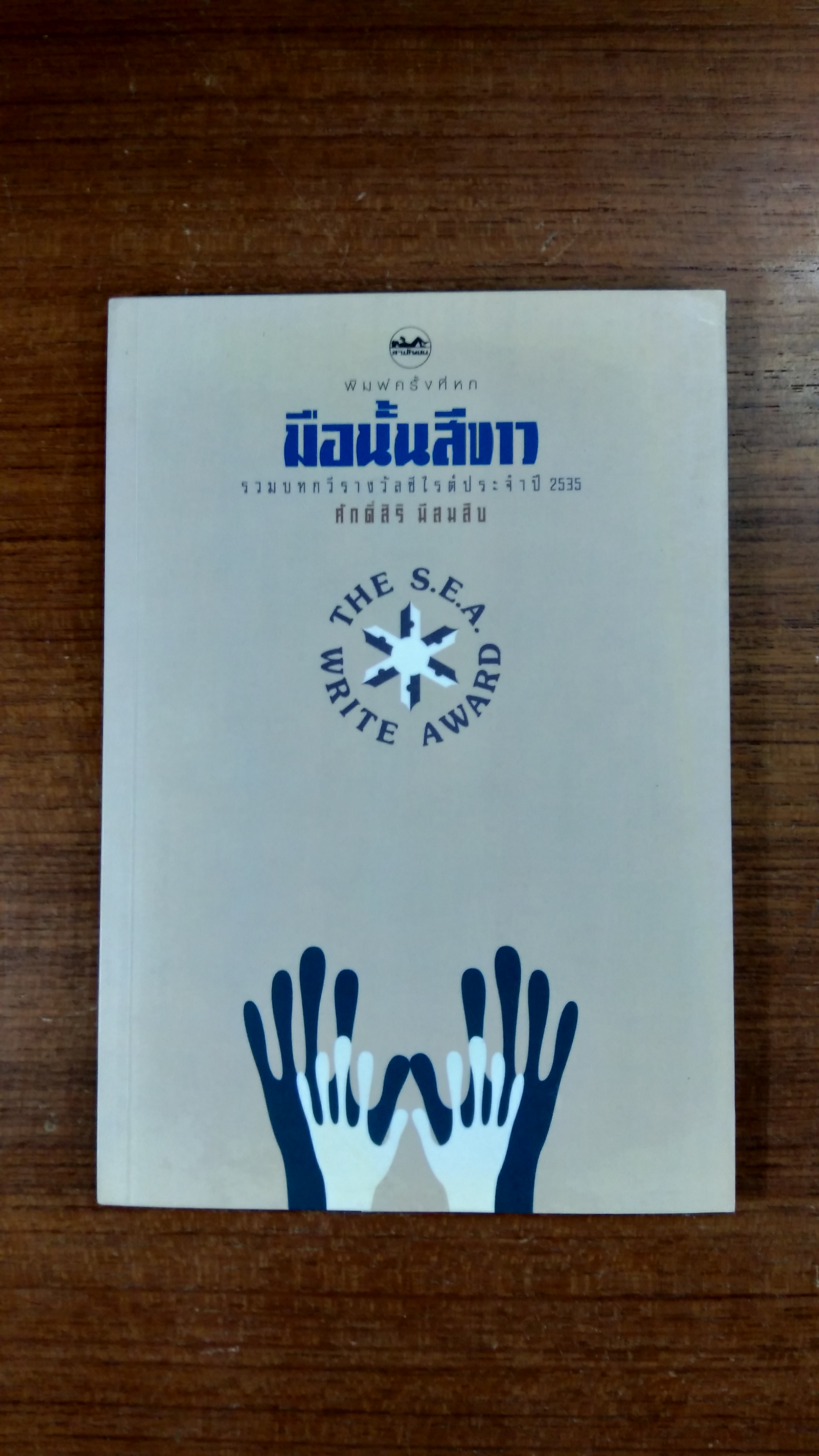 มือนั้นสีขาว / ศักดิ์สิริ มีสมสืบ