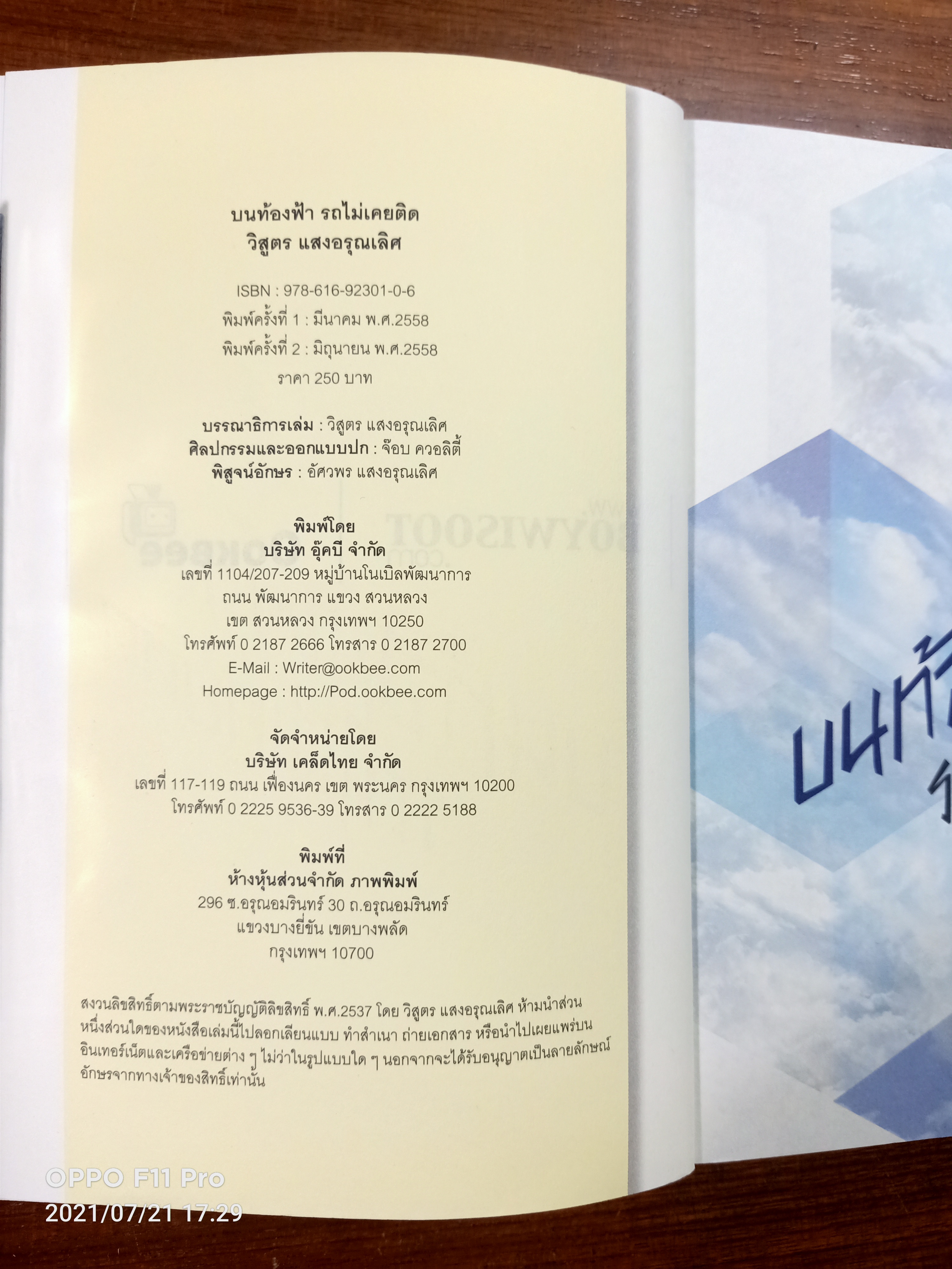 บนท้องฟ้ารถไม่เคยติด / บอย วิสูตร แสงอรุณเลิศ