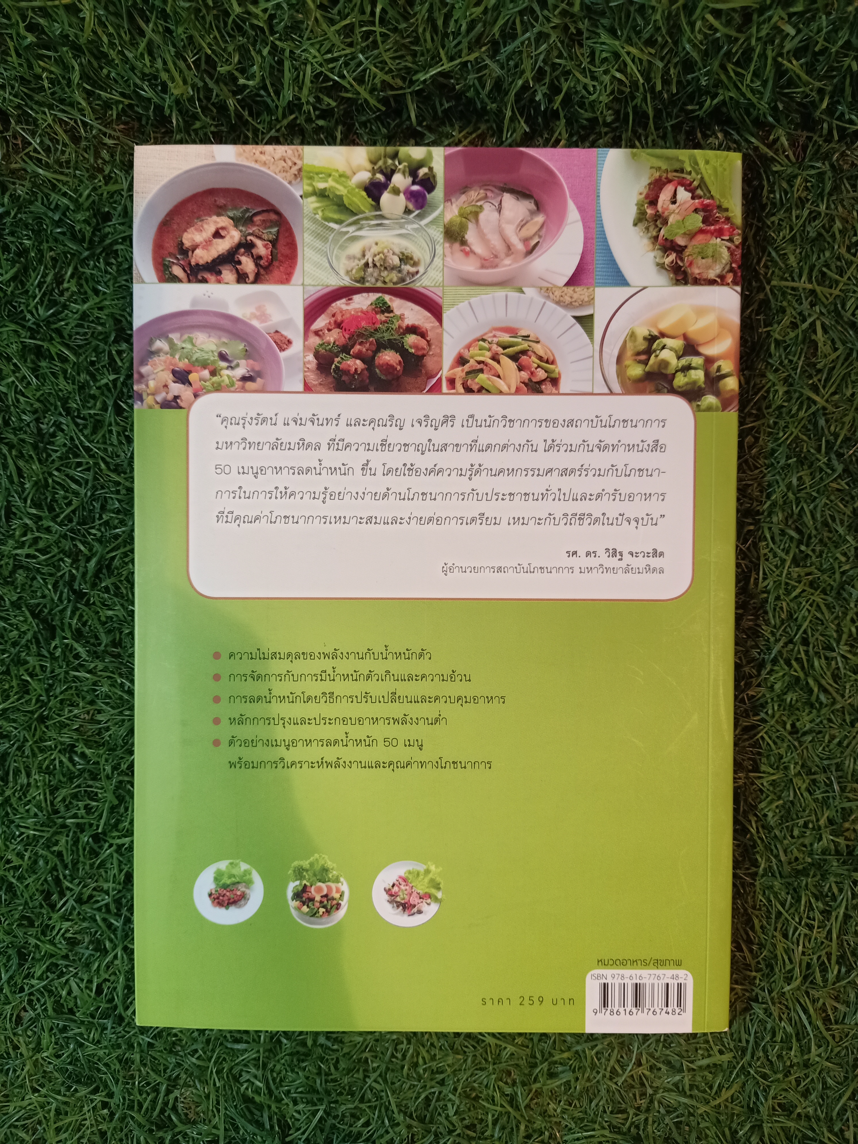 50 เมนู อาหารลดน้ำหนัก / รุ่งรัตน์ แจ่มจันทร์ และ ริญ เจริญศิริ