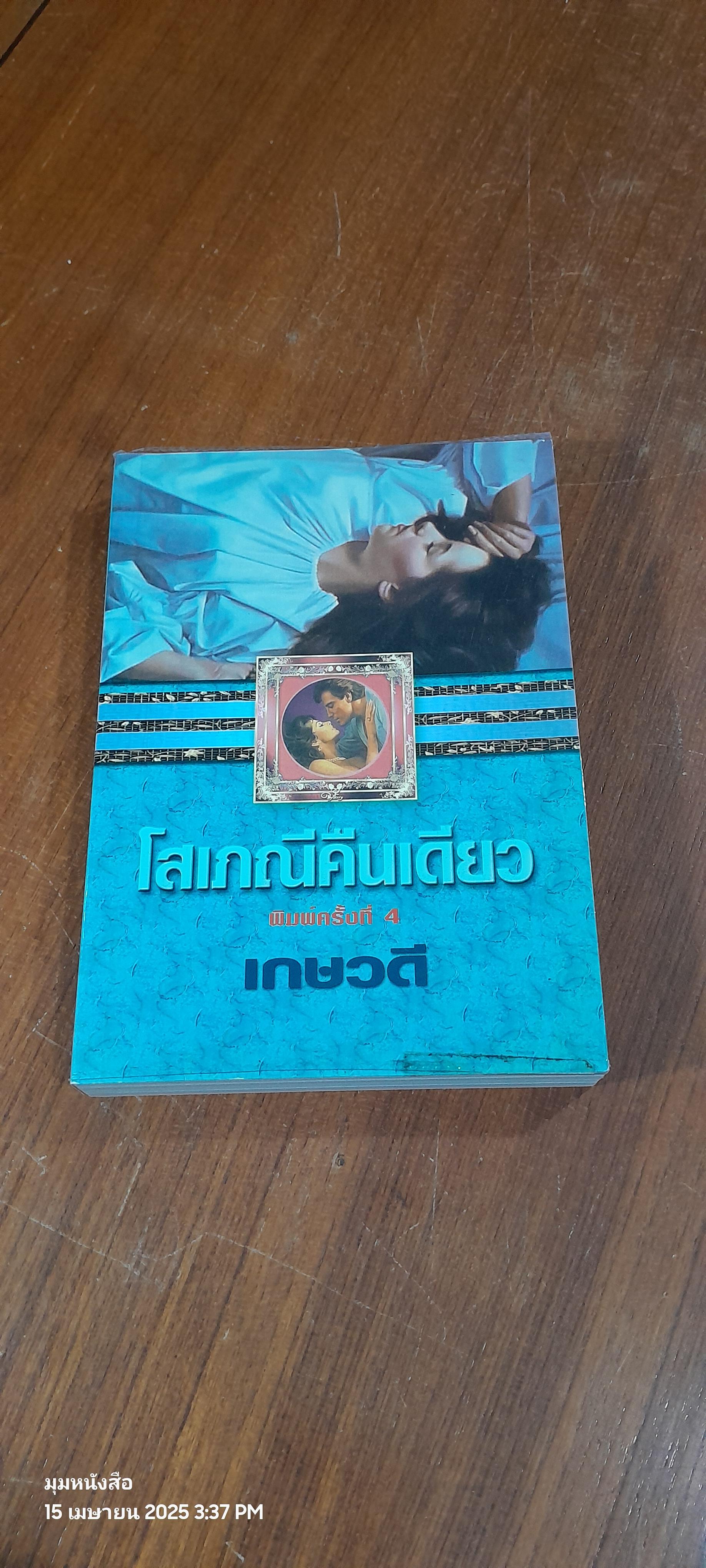 โสเภณีคืนเดียว / เกษวดี