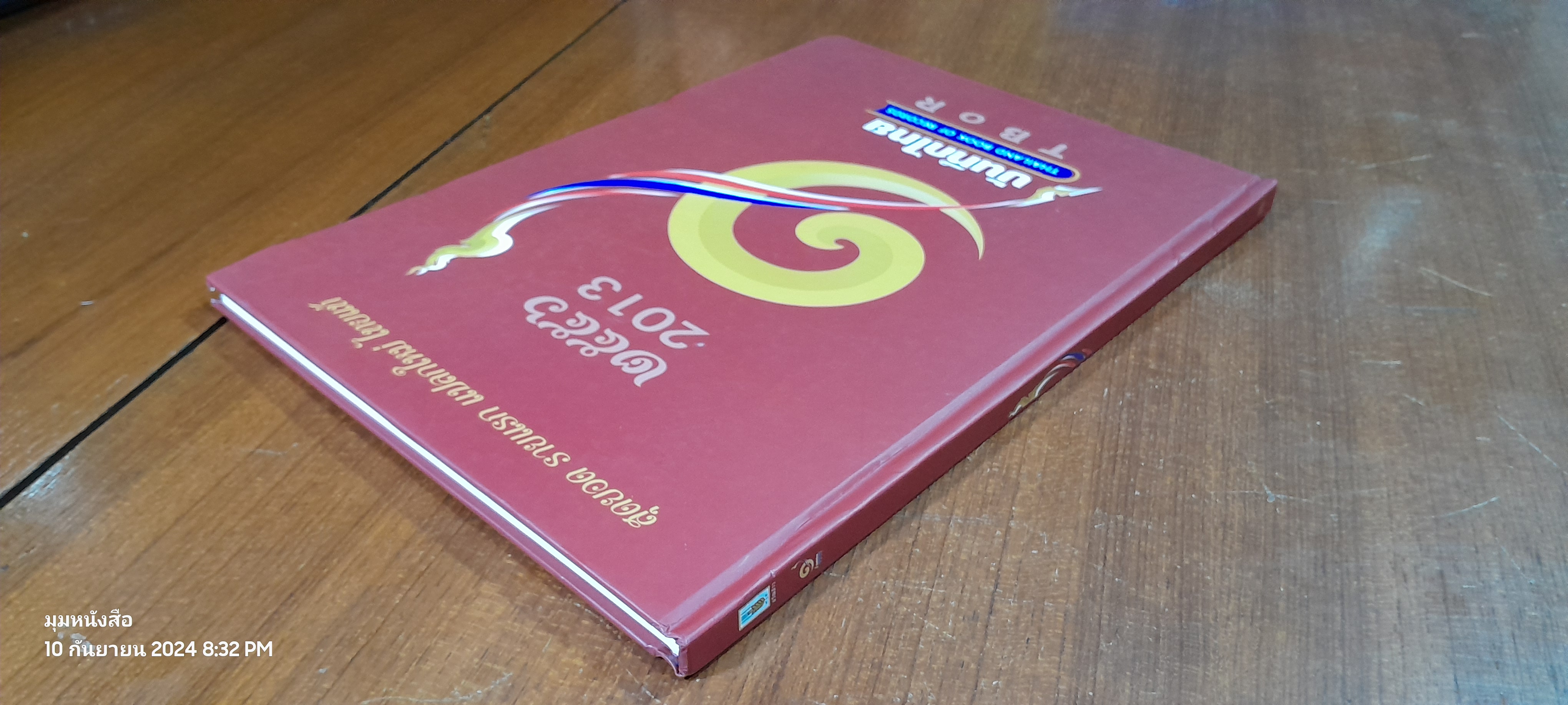 บันทึกไทย THAILAND BOOK OF RECORDS 2013 / ธัญญา ผลอนันต์