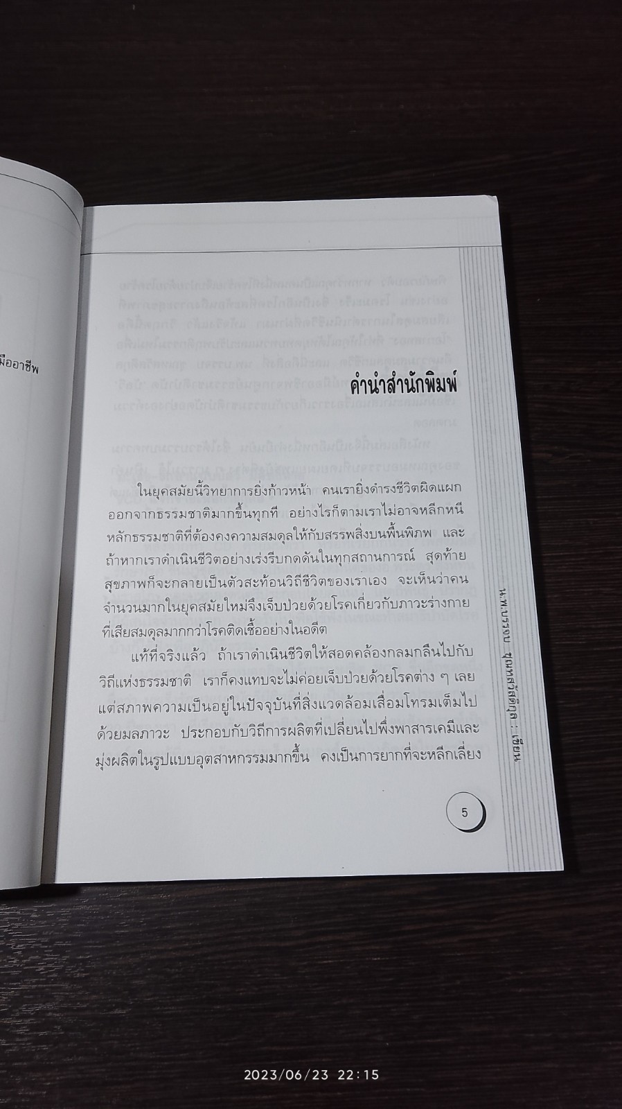 ธรรมชาติบำบัดในมือแพทย์ / น.พ.บรรจบ ชุณหสวัสดิกุล