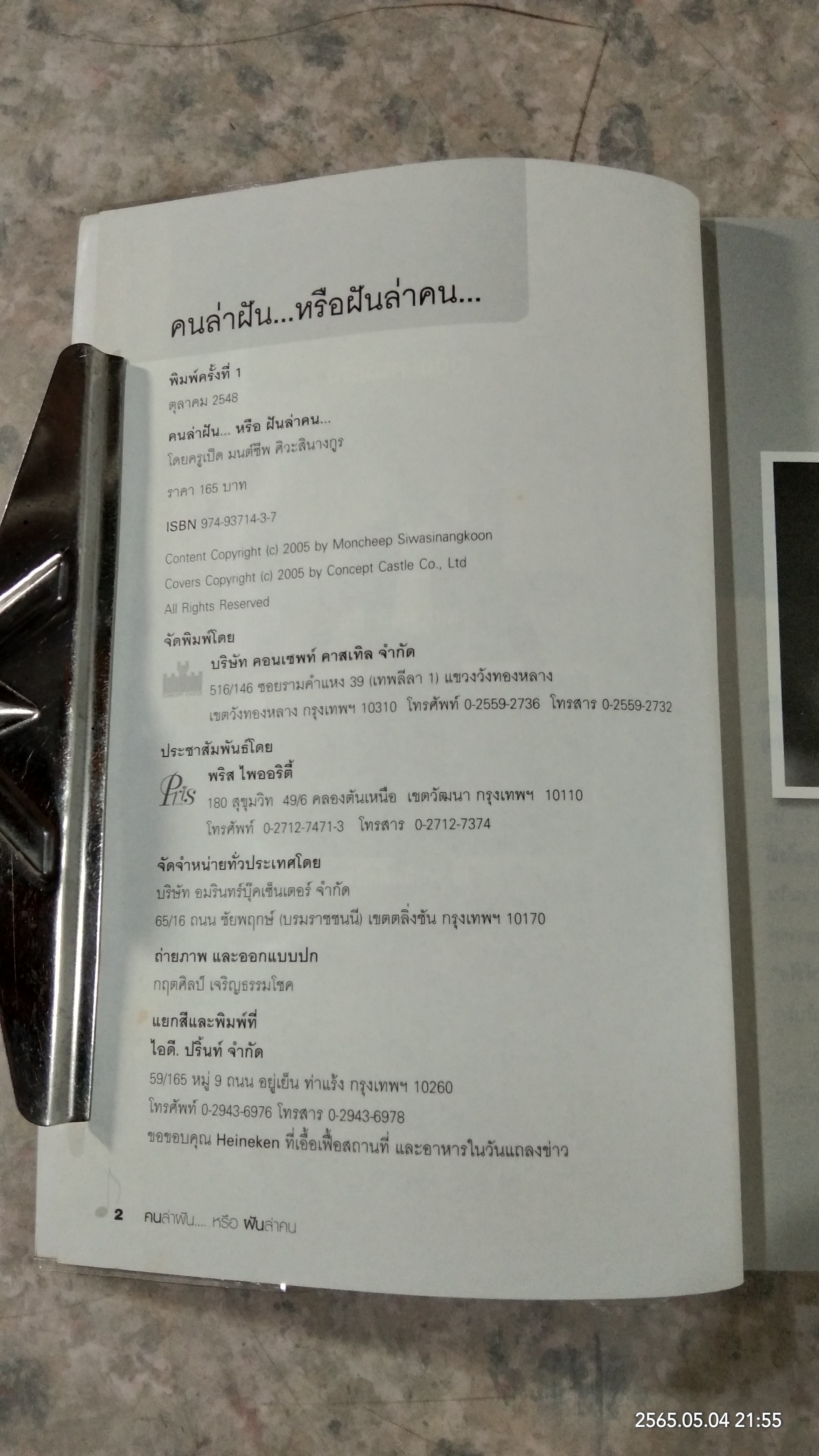 คนล่าฝัน หรือ ฝันล่าคน / มนต์ชีพ ศิวะสินางกูร