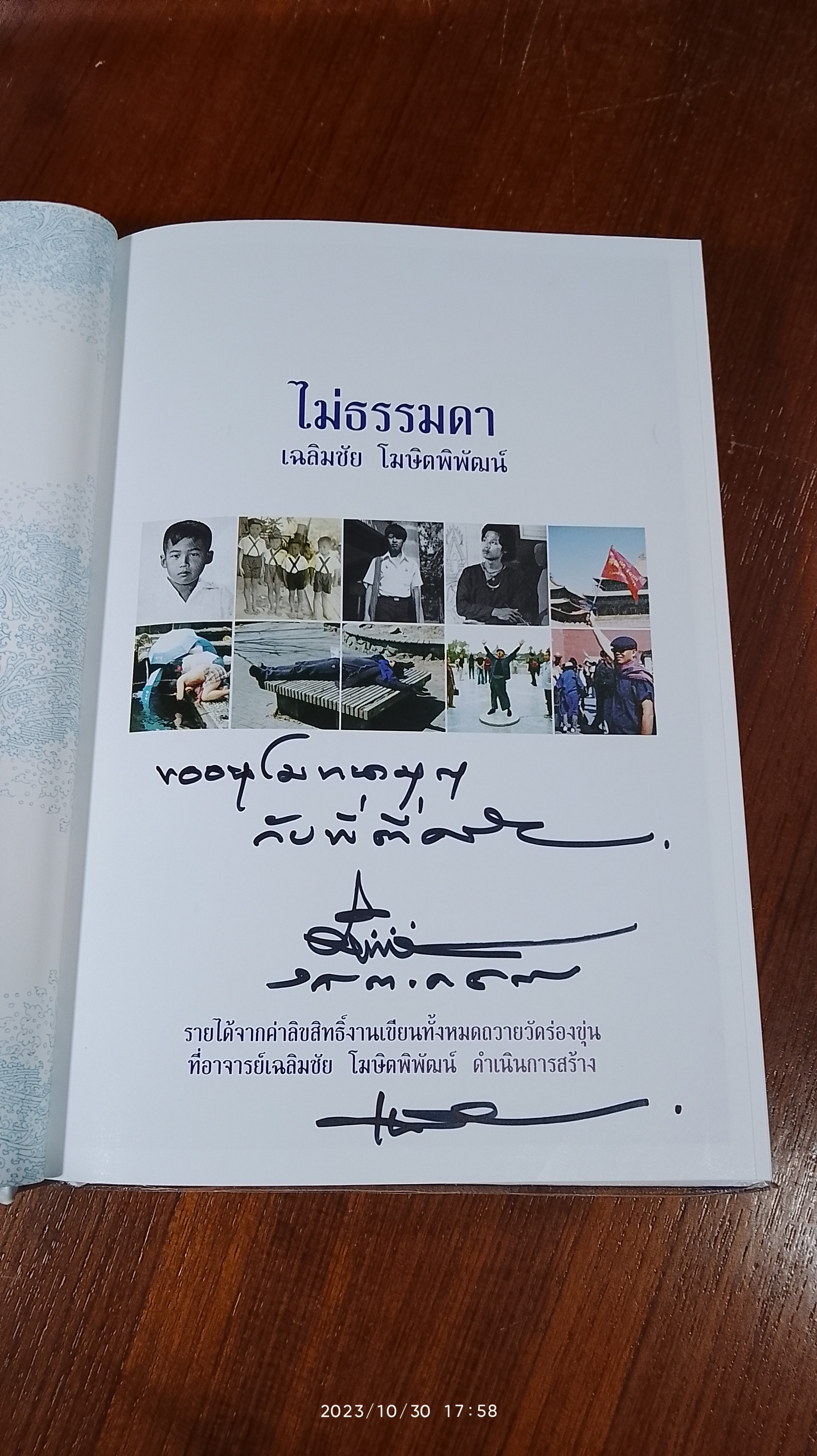 ไม่ธรรมดา (ปกแช็ง) / เฉลิมชัย โฆษิตพิพัฒน์ (มีลายเซ็นผู้แต่ง)