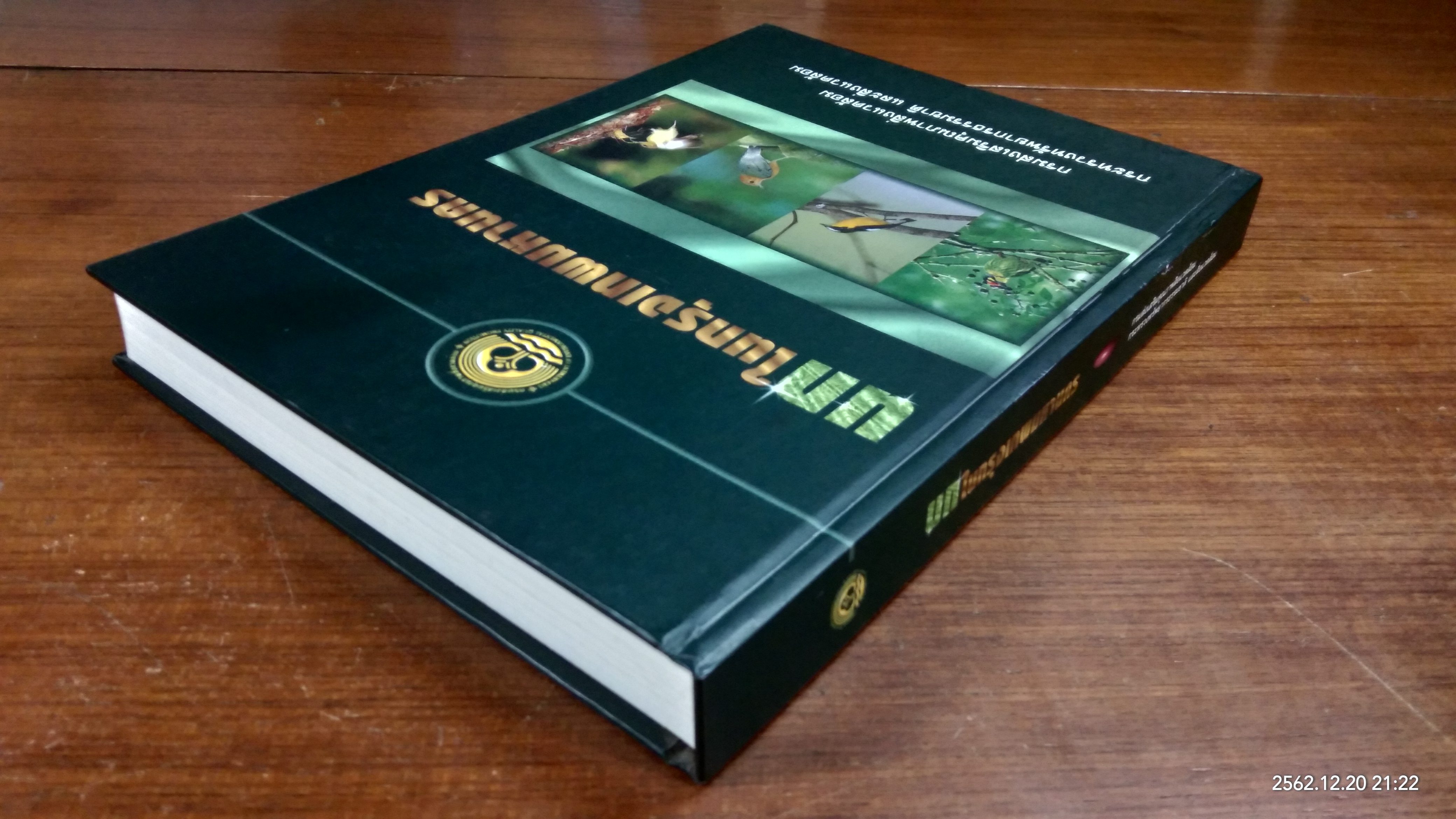 นกในกรุงเทพมหานคร / กรมส่งเสริมคุณภาพสิ่งแวดล้อม