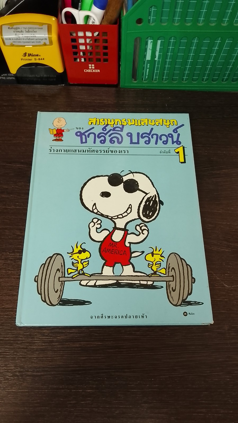 สารานุกรมแสนสนุกของ ชาร์ลี บราวน์ ชุดที่ 1 ลำดับที่ 1