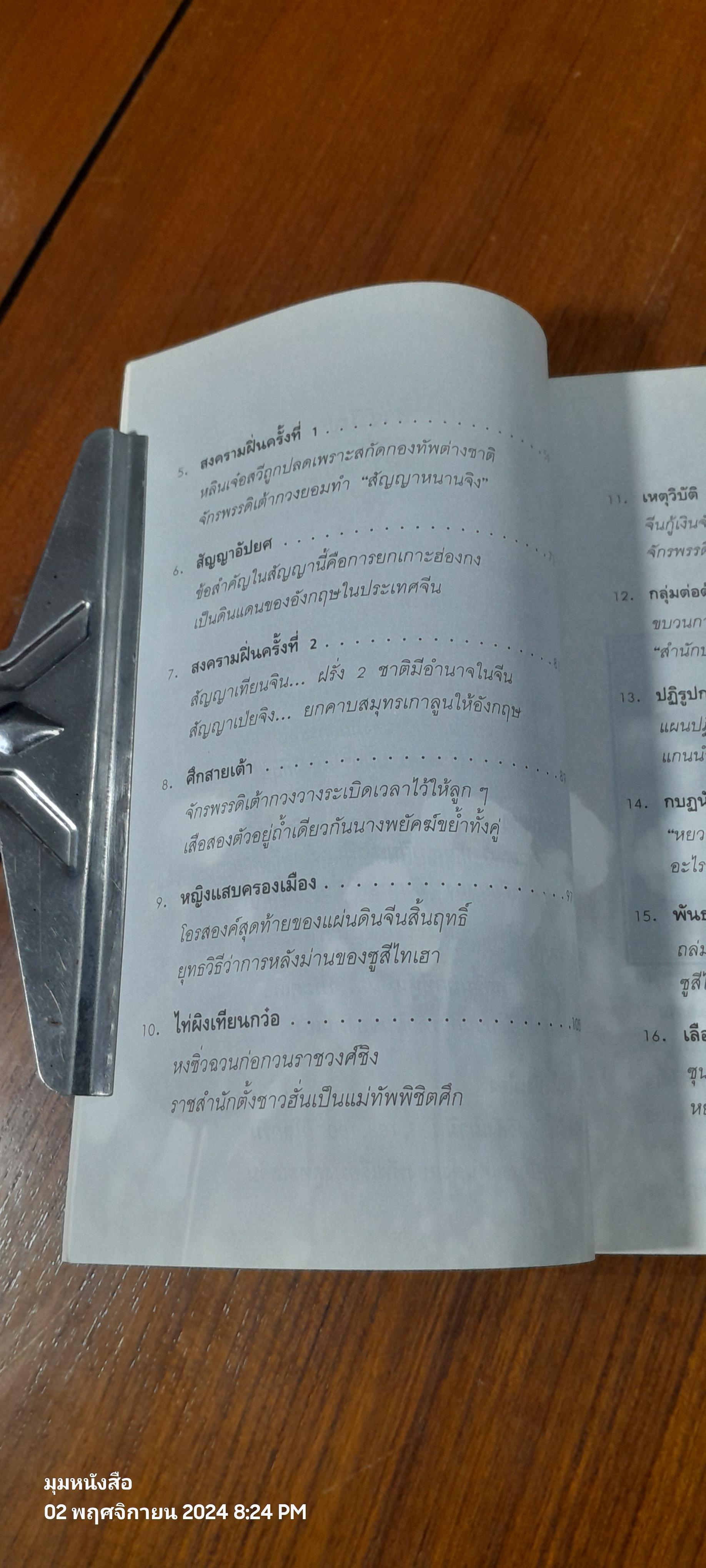 สงครามฝิ่น ความอัปยศของมนุษยชาติ / สุขสันต์ วิเวกเมธากร