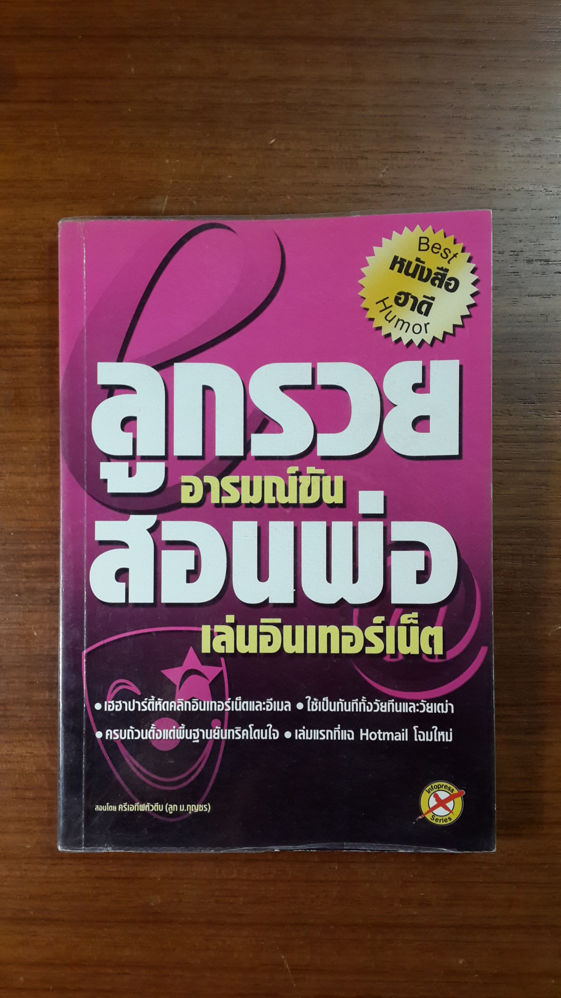 ลูกรวยอารมณ์ขัน สอนพ่อเล่นอินเทอร์เน็ต / กิตติกร อนุเธียร