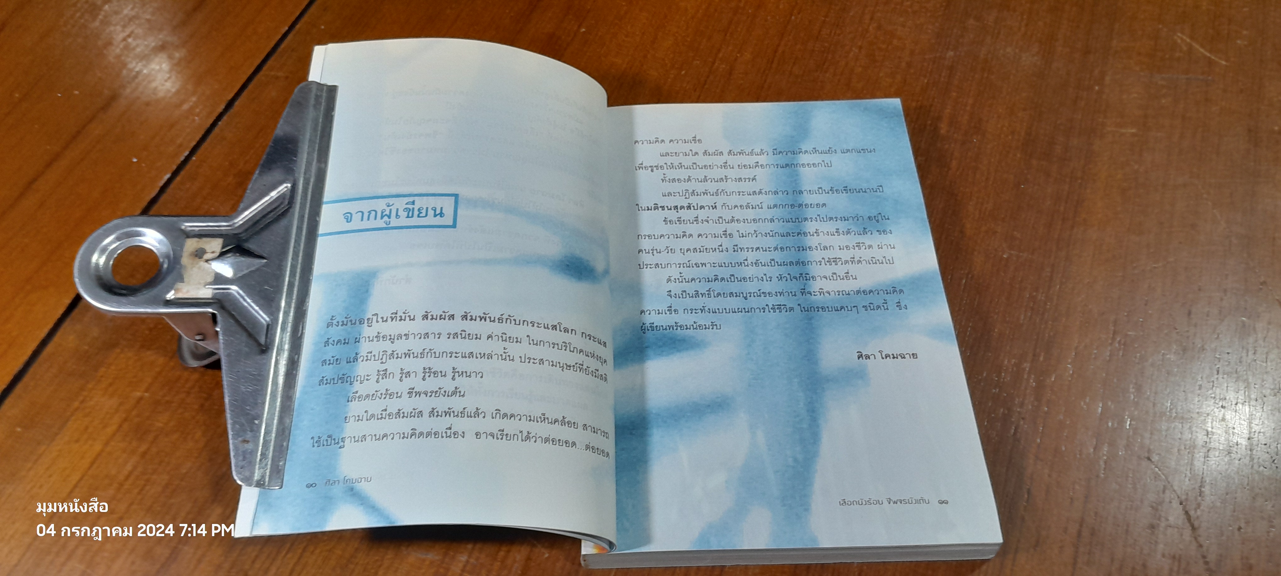 เลือดยังร้อน ชีพจรยังเต้น (มีรอยโดนน้ำ) / ศิลา โคมฉาย