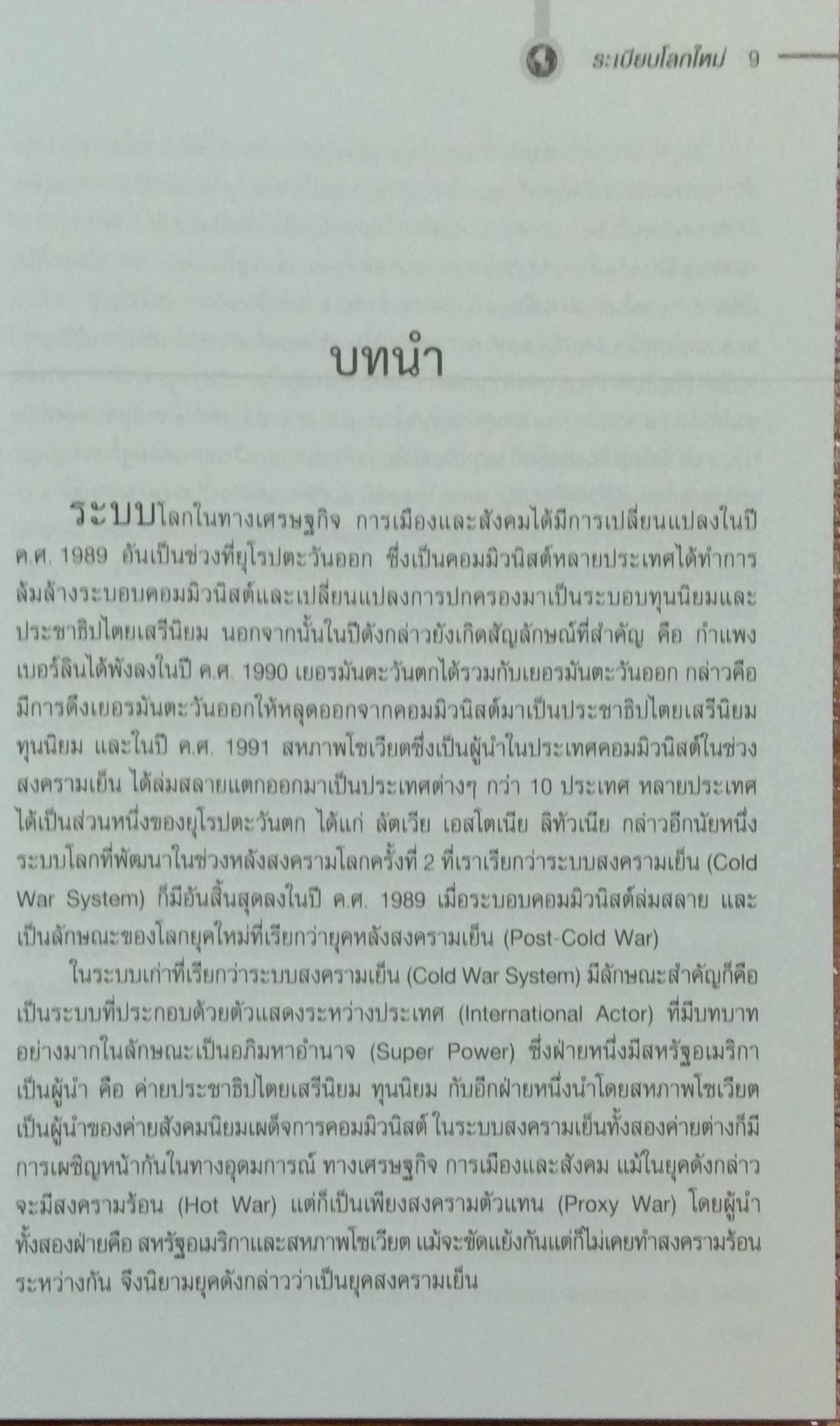 ระเบียบโลกใหม่ / รศ.ดร.สมชาย ภคภาสน์วิวัฒน์