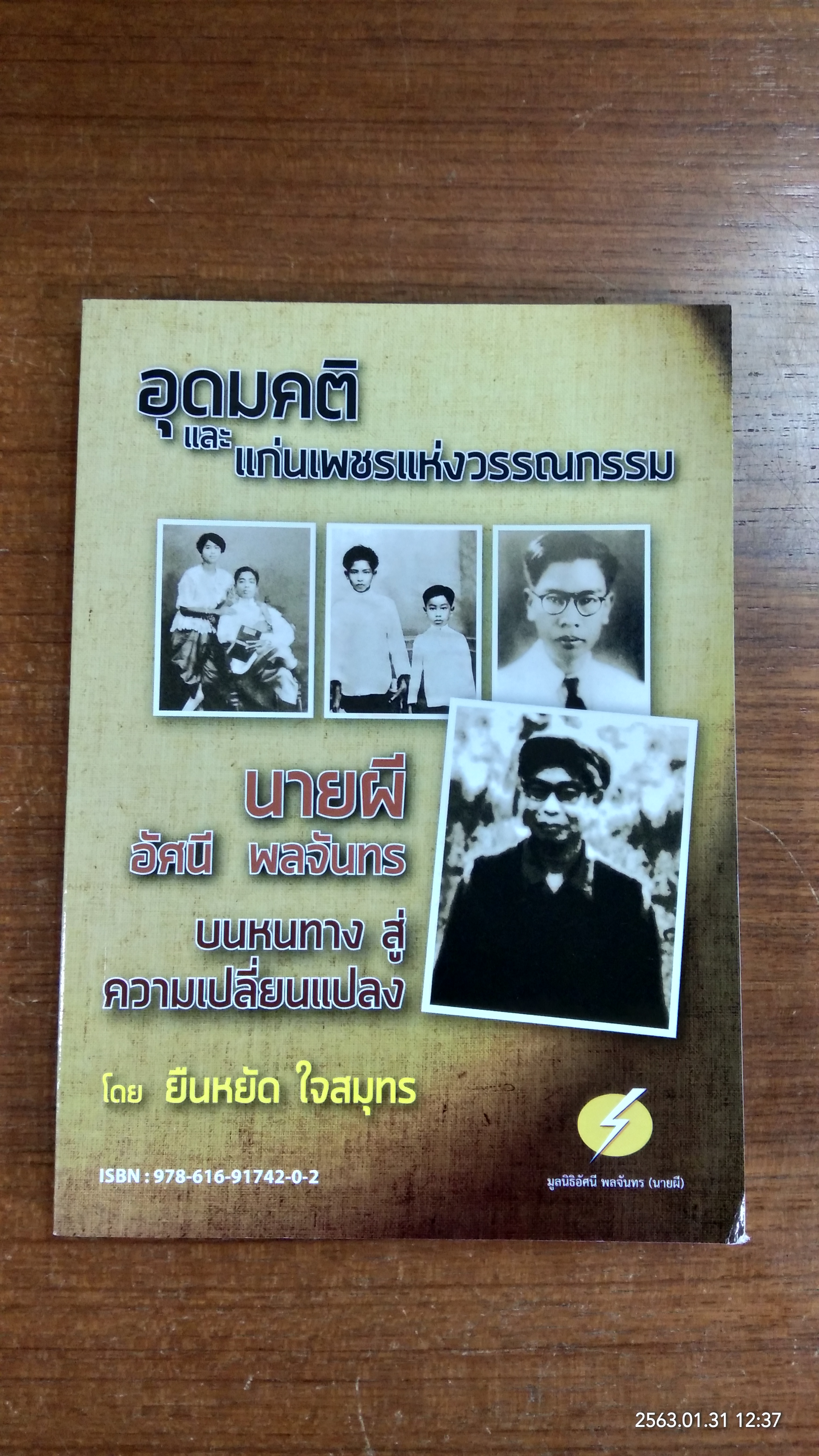 อุดมคติ และ แก่นเพชรแห่งวรรณกรรม นายผี อัศนี พลจันทร์ / ยืนหยัด ใจสมุทร