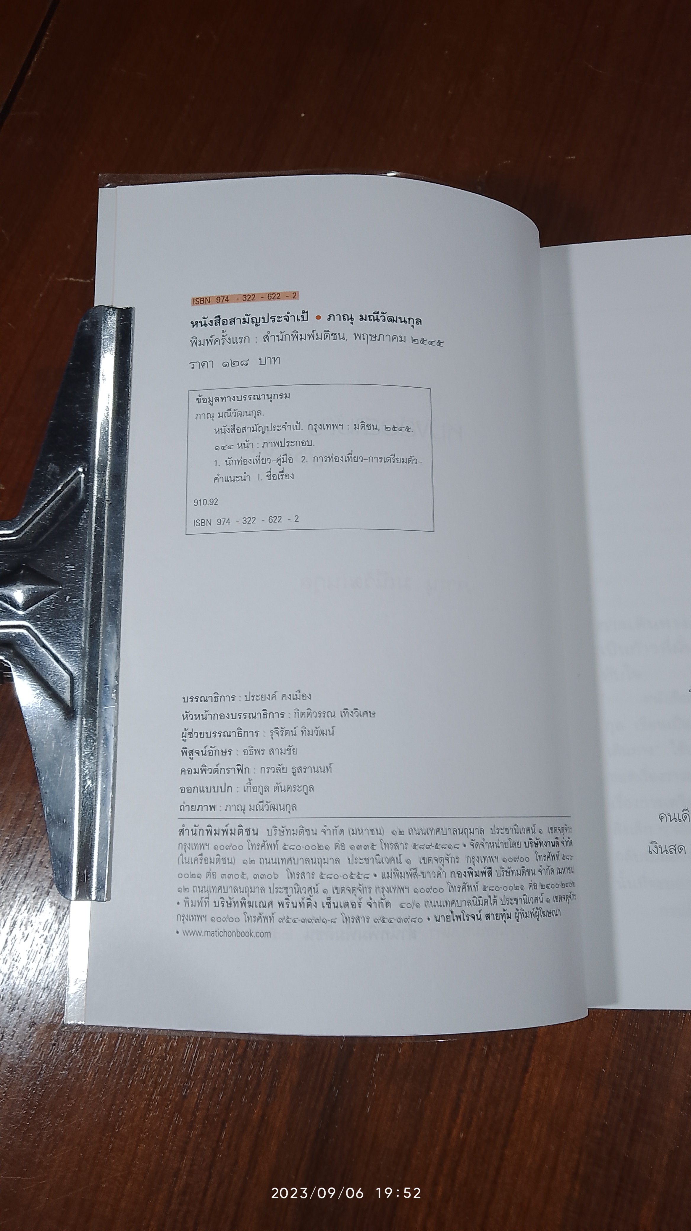 หนังสือสามัญประจำเป้ / ภาณุ มณีวัฒนกุล