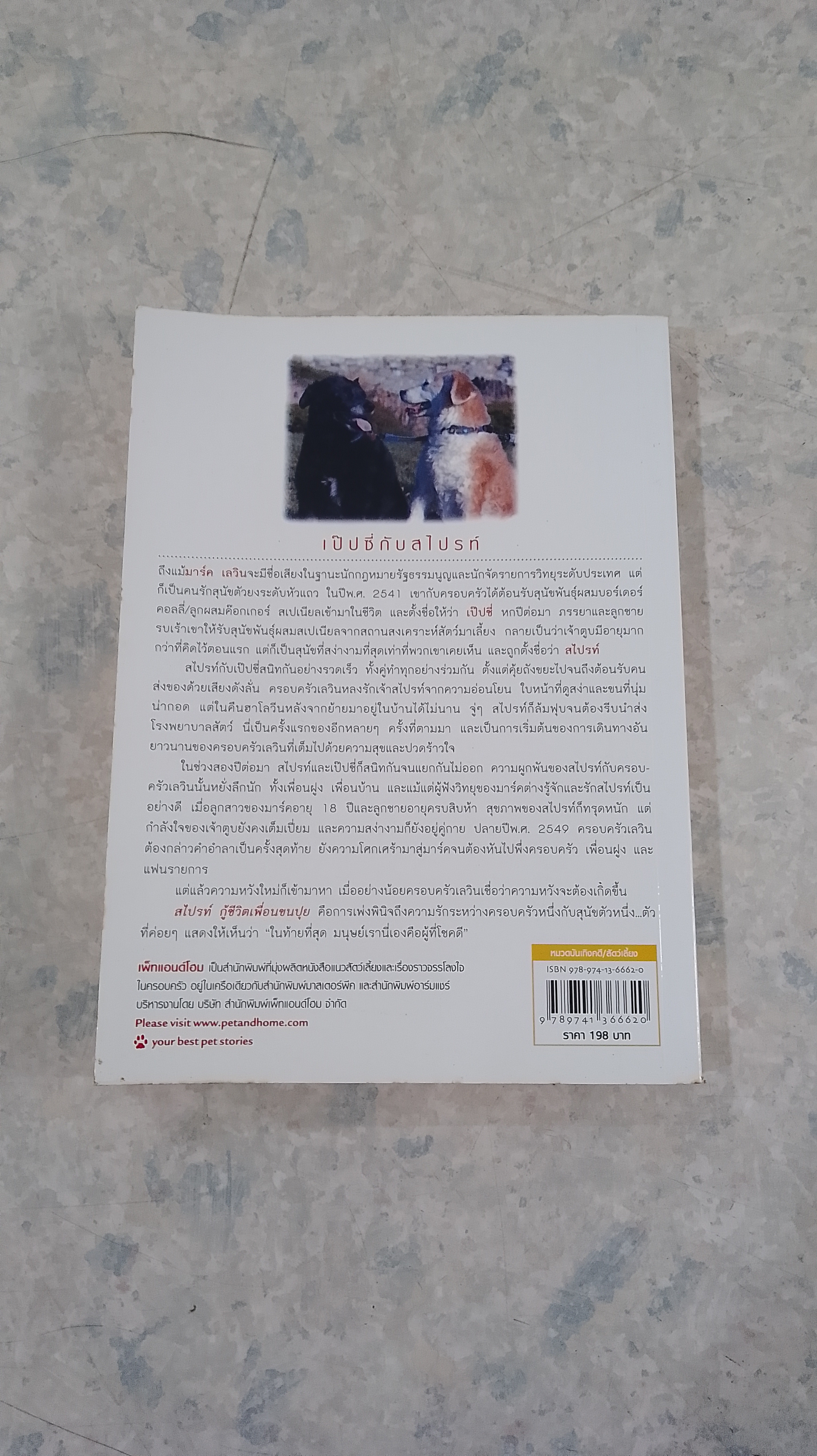 สไปรท์ กู้ชีวิตเพื่อนชนปุย / มาร์ค เลวิน