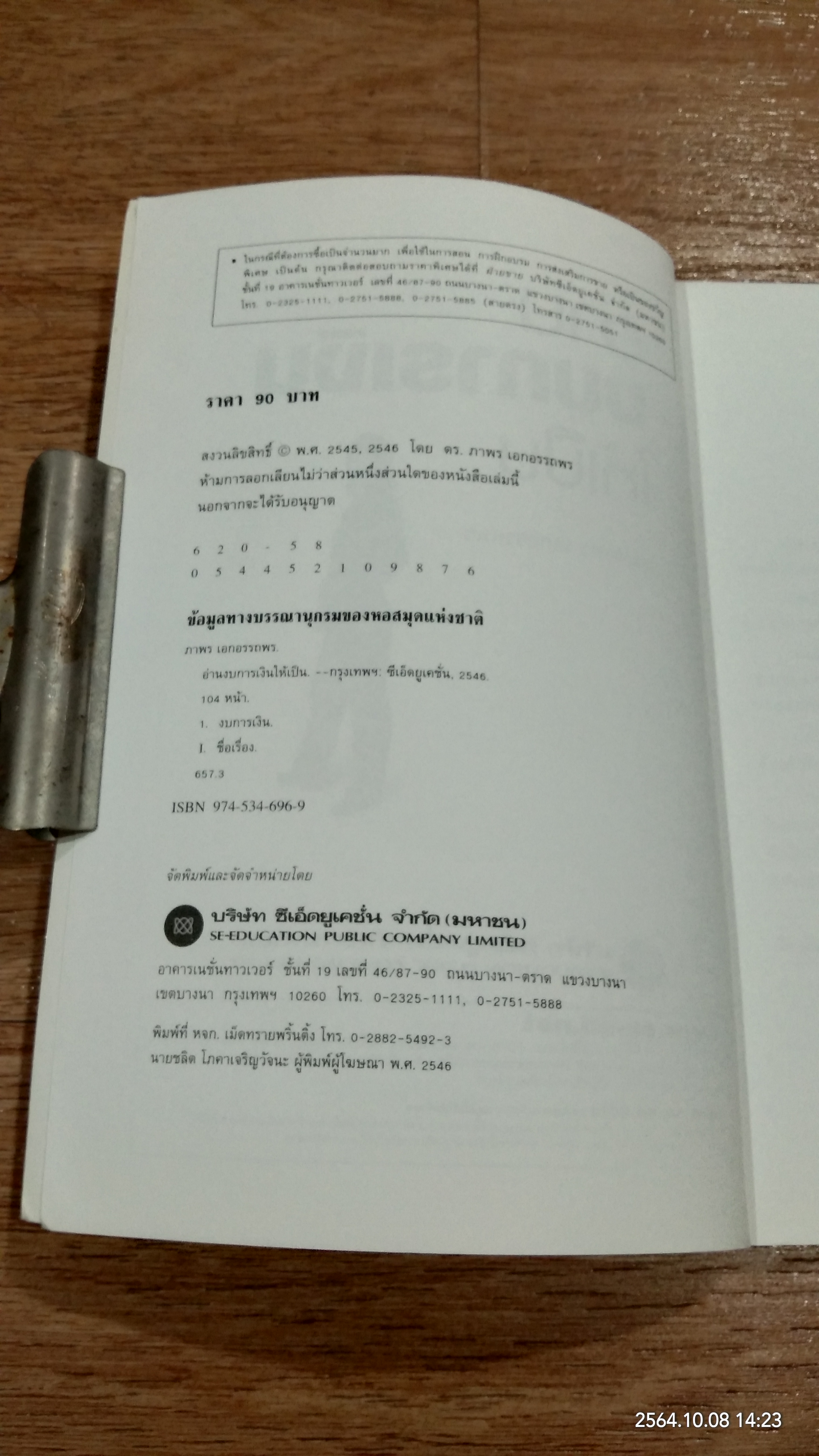 อ่านงบการเงินให้เป็น / ดร.ภาพร เอกอรรถพร