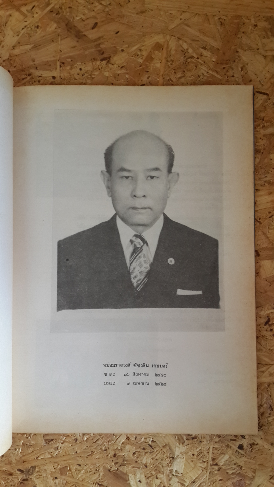 พระราชนิพนธ์ : อนุสรณ์ในงานพระราชทานเพลิงศพ หม่อมราชวงศ์ ชัชวลิน เกษมศรี