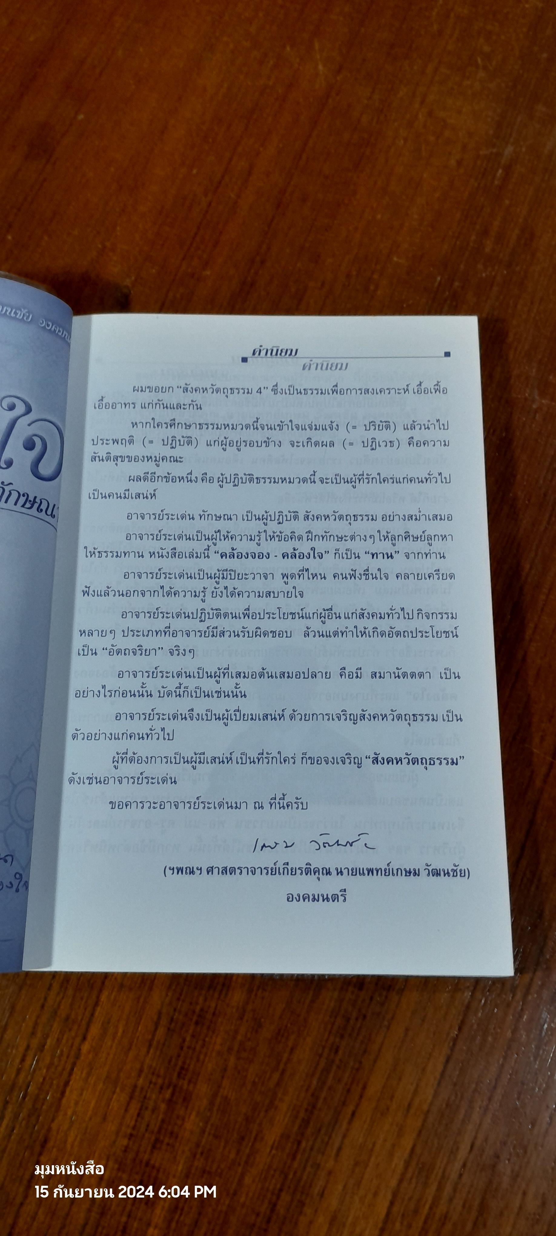 คล้องจอง คล้องใจ / ระเด่น ทักษณา