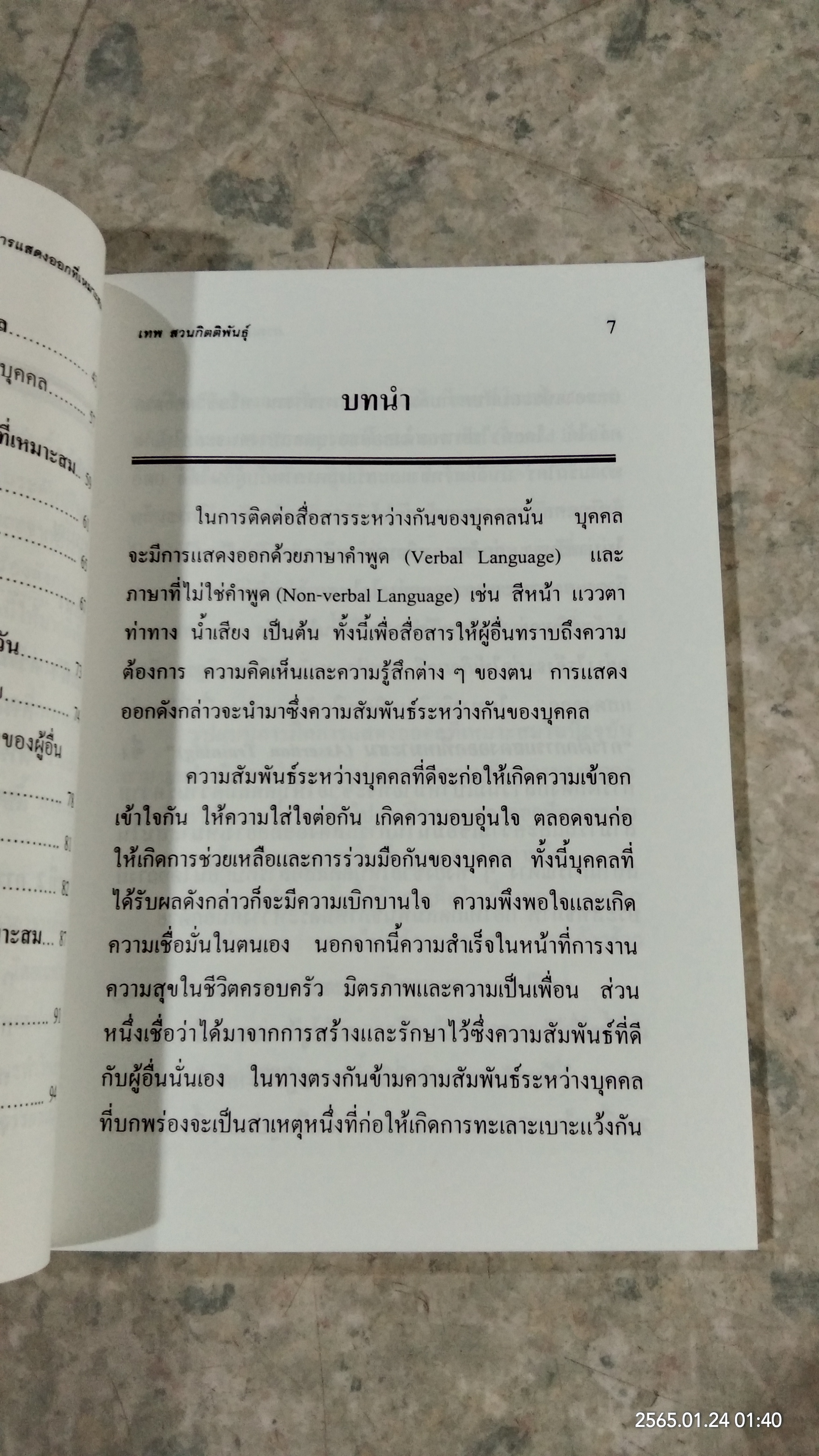 การแสดงออกที่เหมาะสม / เทพ สงวนกิตติพันธุ์