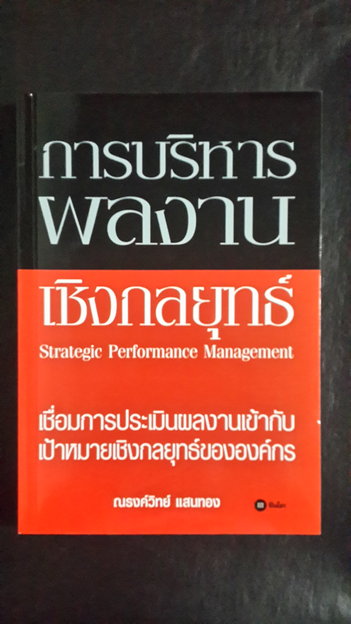 การบริหารผลงานเชิงกลยุทธ์ / ณรงค์วิทย์ แสนทอง