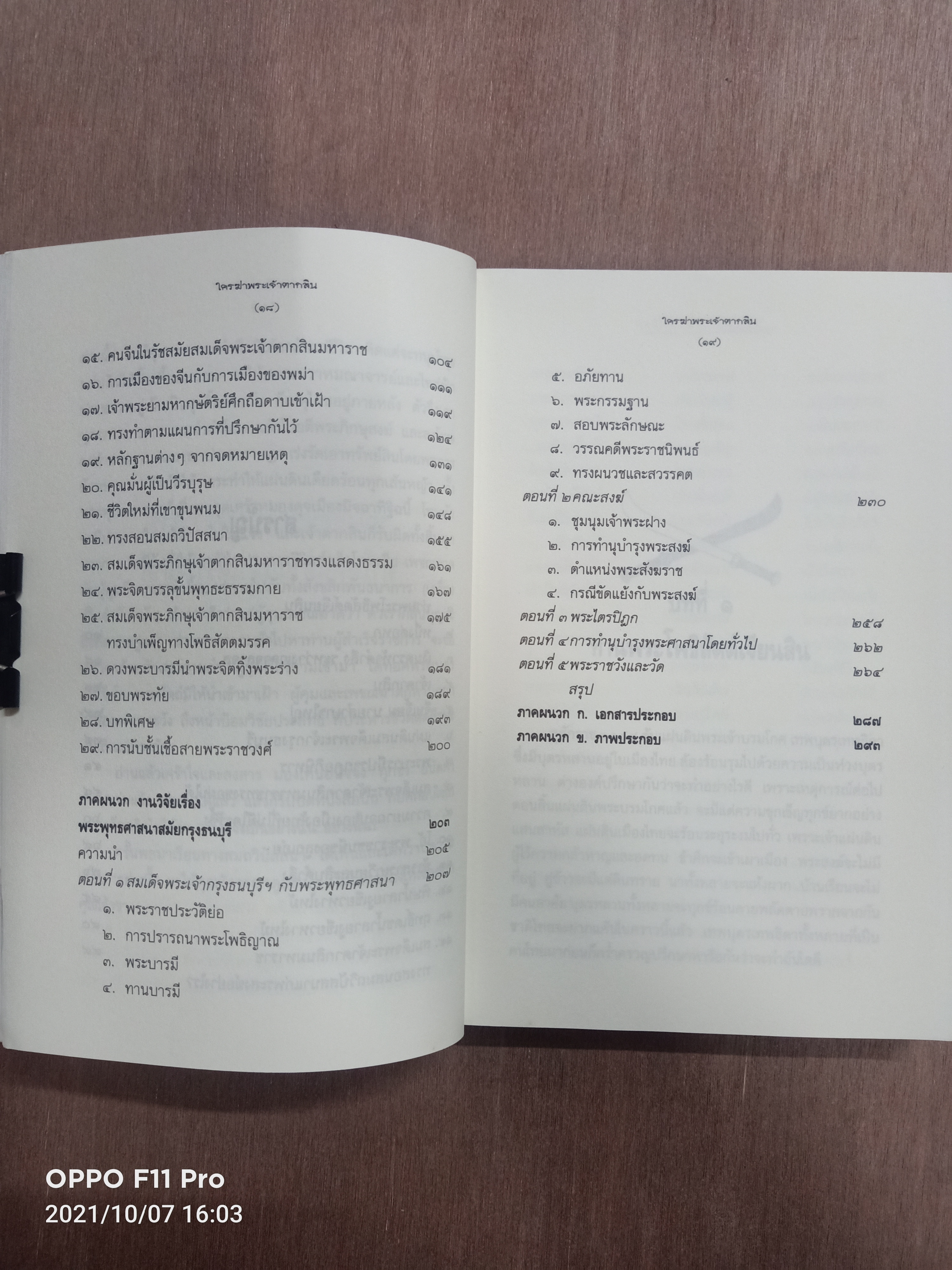 ใครฆ่า พระเจ้าตากสิน? / ภิกษุณีวรมัย กบิลสิงห์