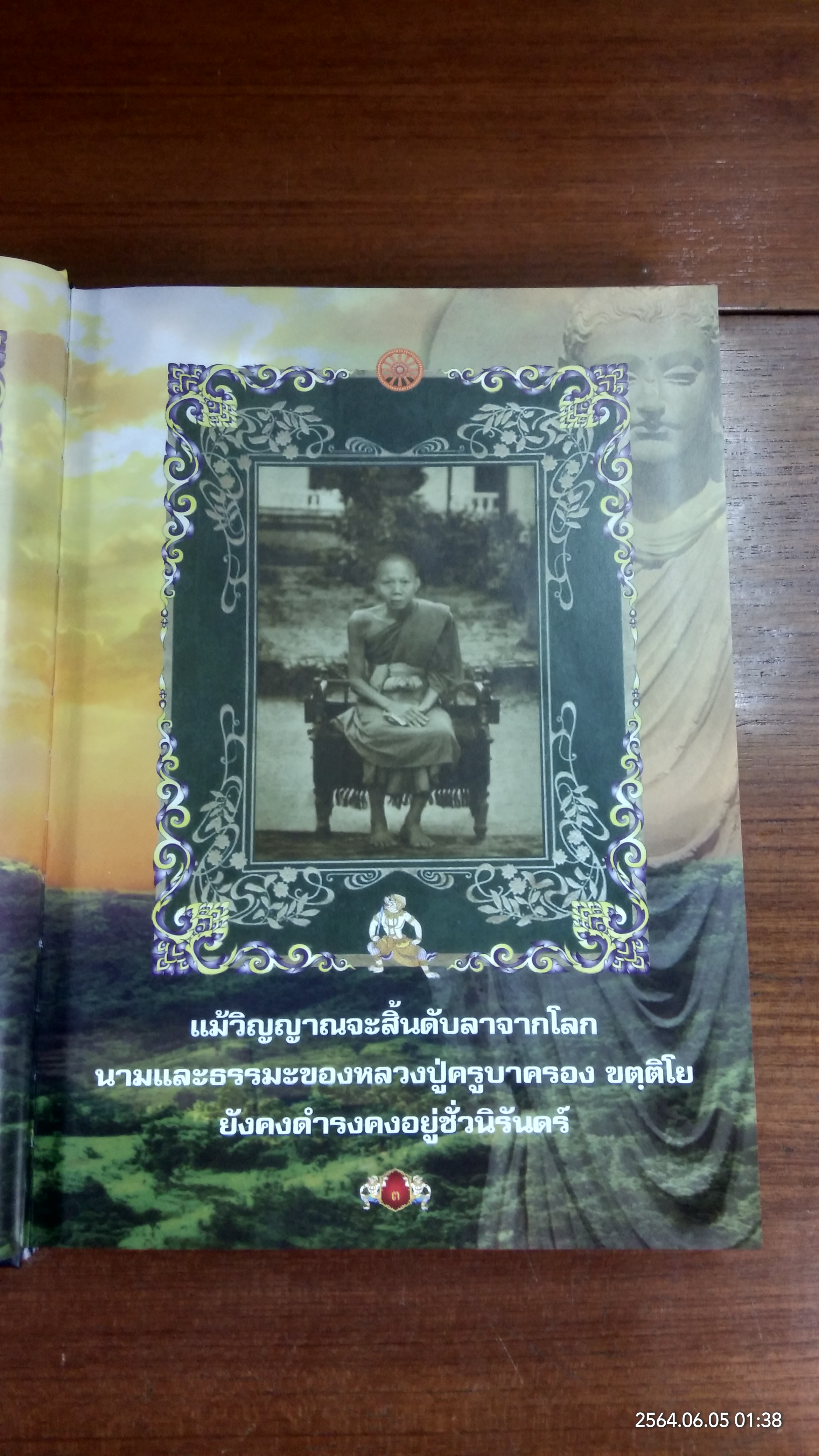 พระอรหันต์ที่ถูกลืม หลวงปู่ครูบาครอง ขตฺติโย วัดท่ามะเกว๋น / บก. สุทธิโรจน์ ติฐาปนโชติวัฒนะ