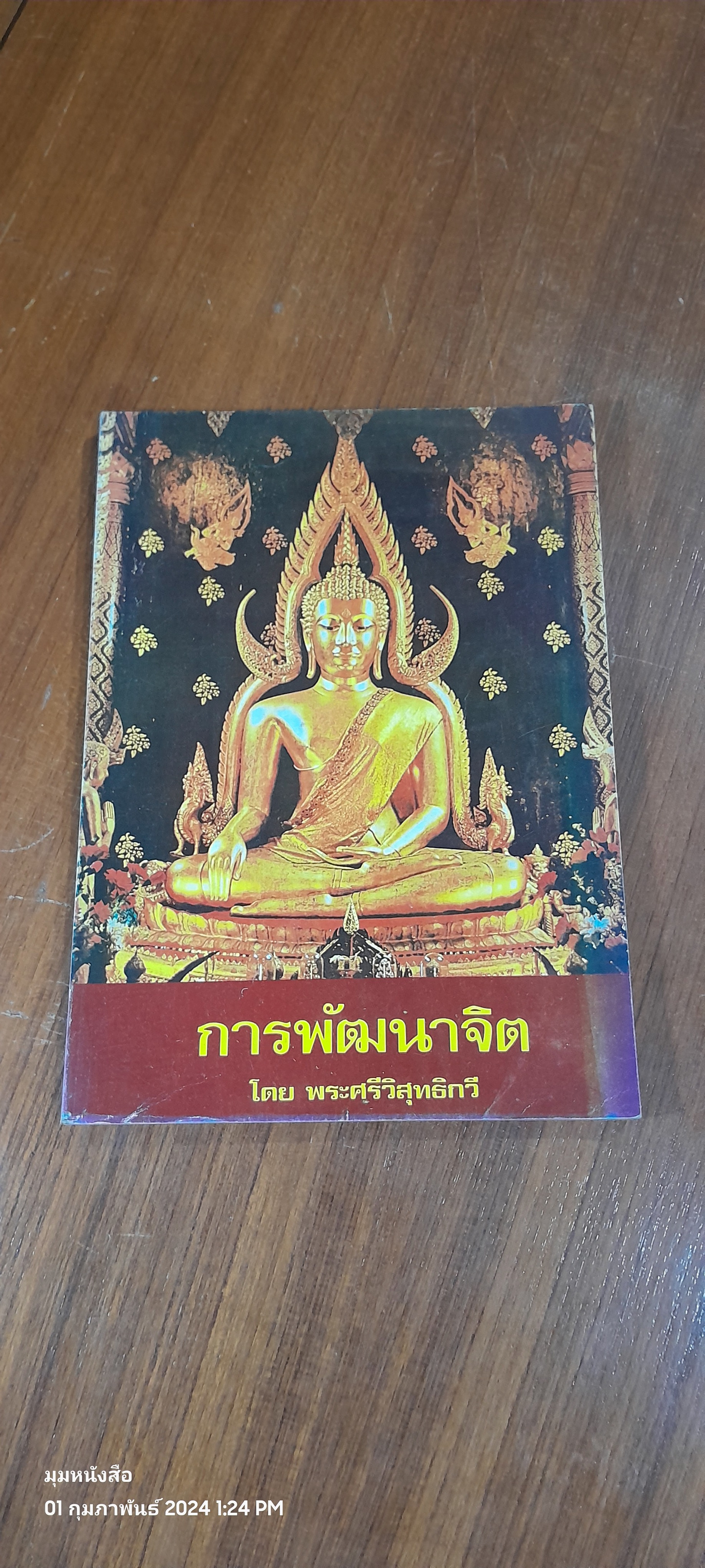 การพัฒนาจิต / พระศรีวิสุทธิกวี