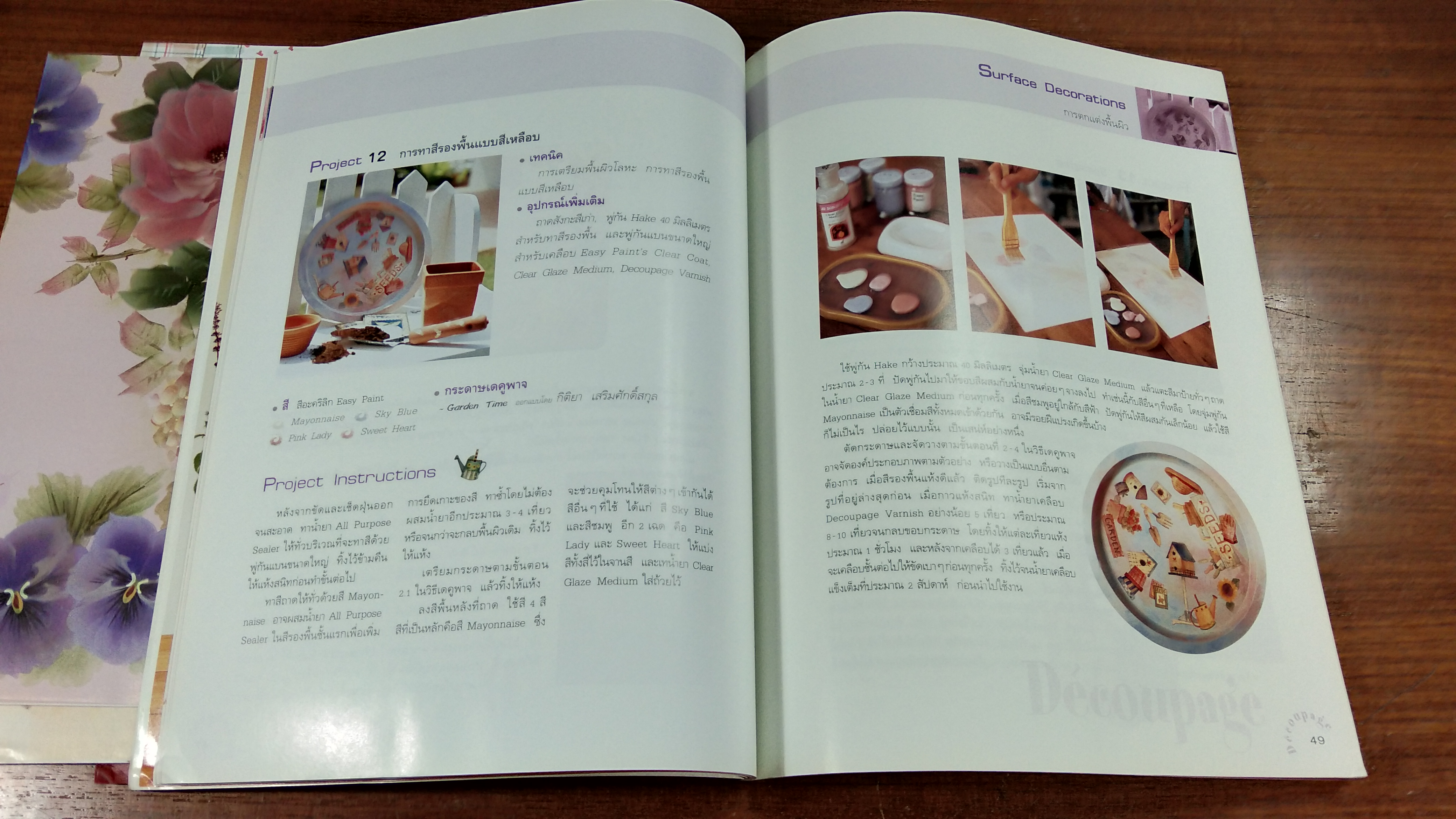 Decoupage ศิลปะการผนึกรูปบนวัตถุ / กิติยา เสริมศักดิ์สกุล