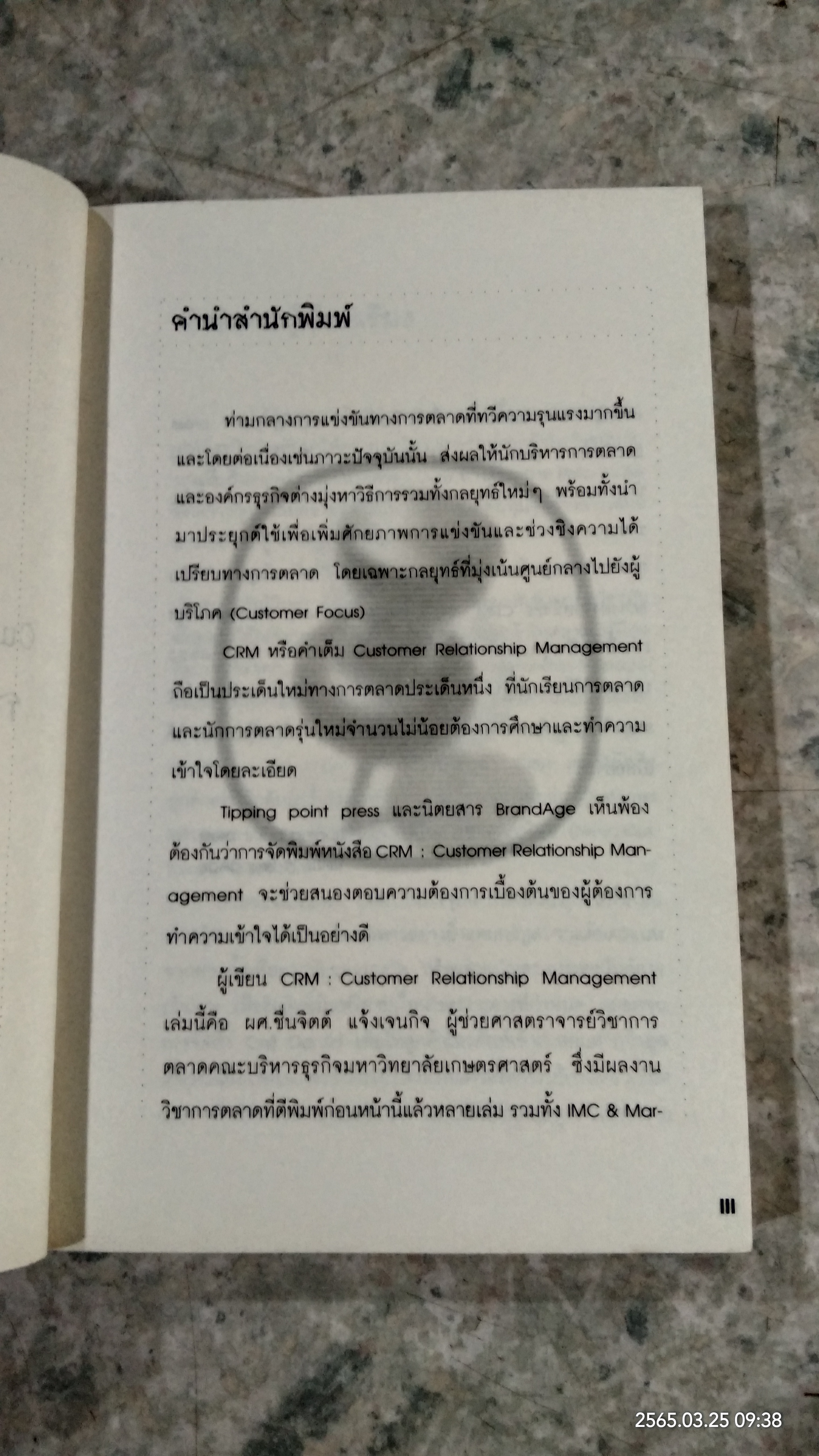 CRM การบริหารลูกค้าสัมพันธ์ / ผศ.ชื่นจิตต์ แจ้งเจนกิจ