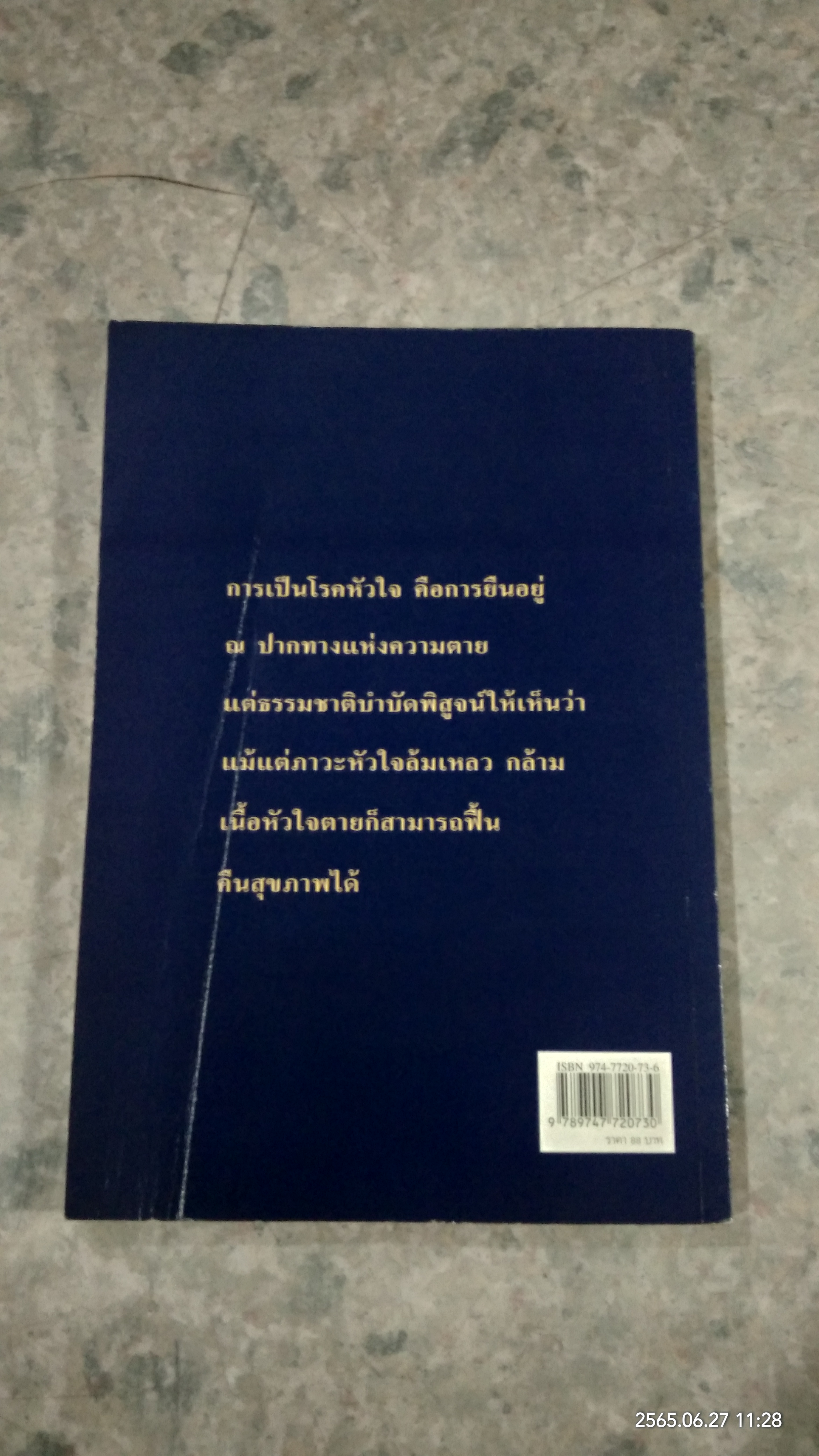 โรคหัวใจ / รศ.นพ.ดร.สมพงศ์ สหพงศ์
