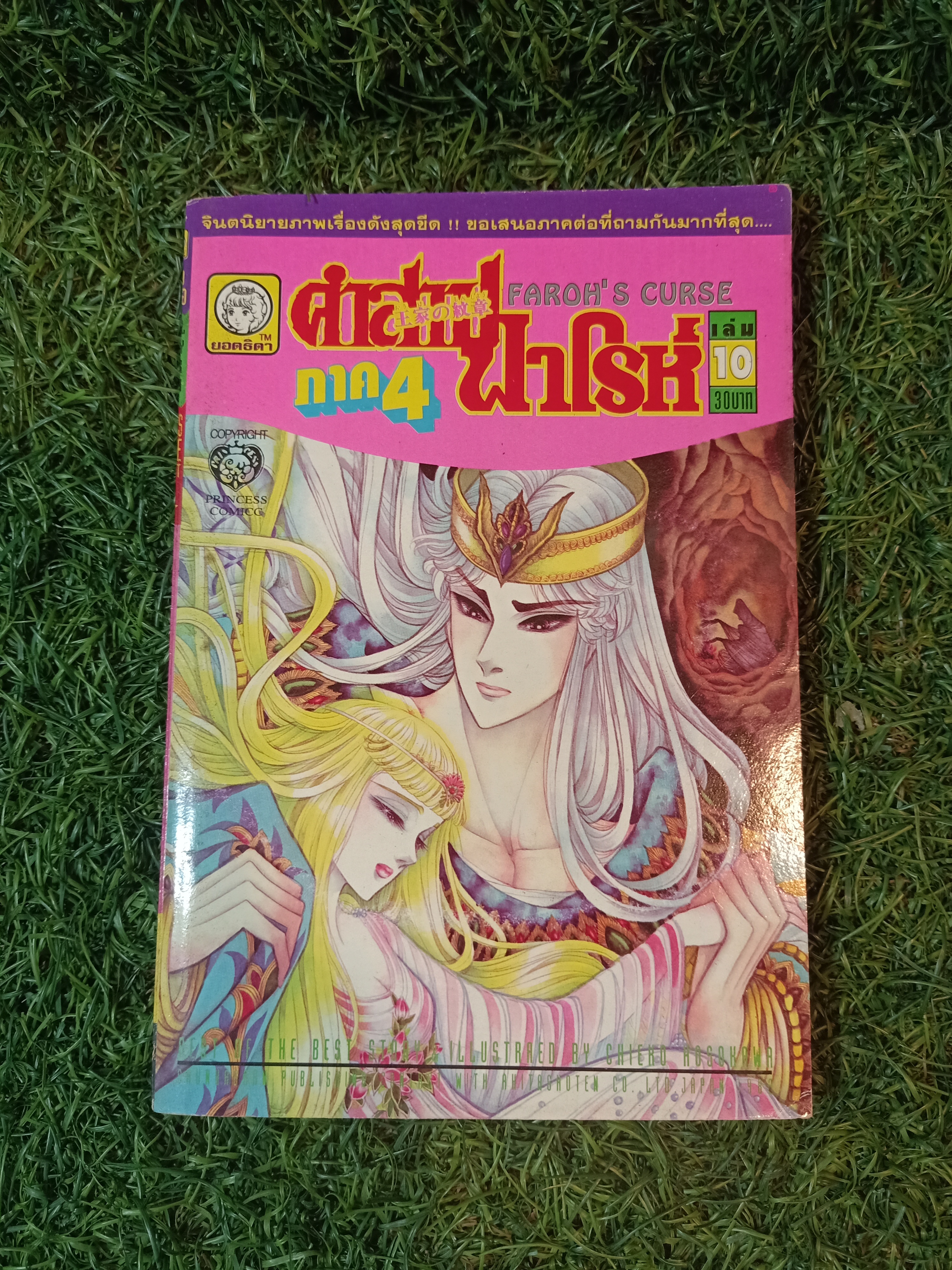 คำสาปฟาโรห์ ภาค4 เล่ม1-13 (จบครบชุดภาค4)