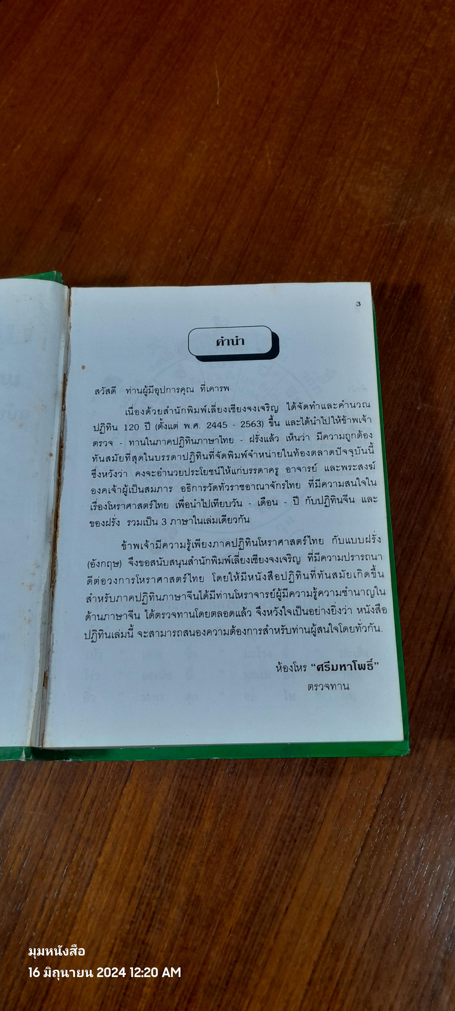 ปฏิทิน 120 ปี ฉบับมาตรฐาน ปรับปรุงเพิ่มเติมใหม่ พ.ศ.2444-2564 / ห้องโหร "ศรีมหาโพธิ์"
