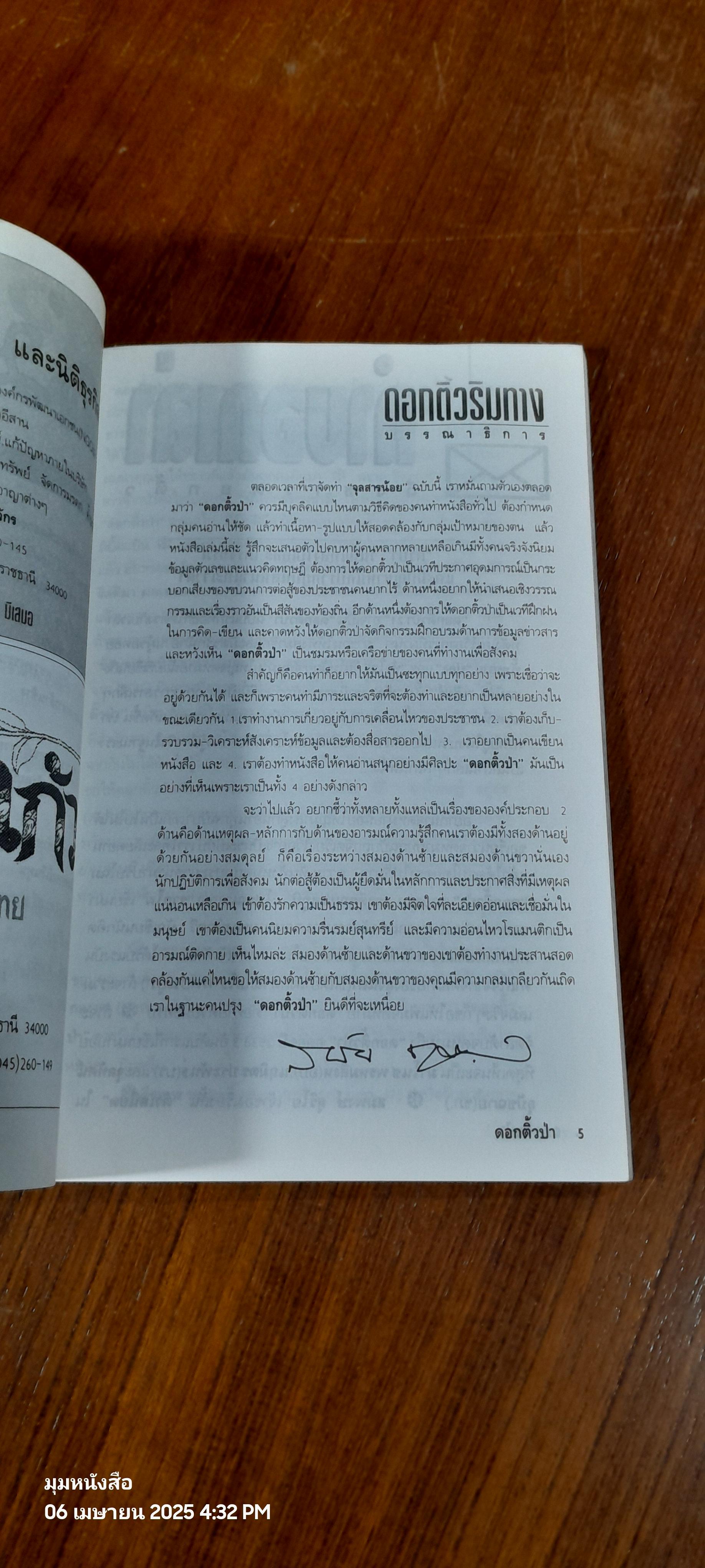 ดอกติ้วป่า : ปีที่ 9 ฉบับที่ 1 (21) กุมภาพันธ์ 2539
