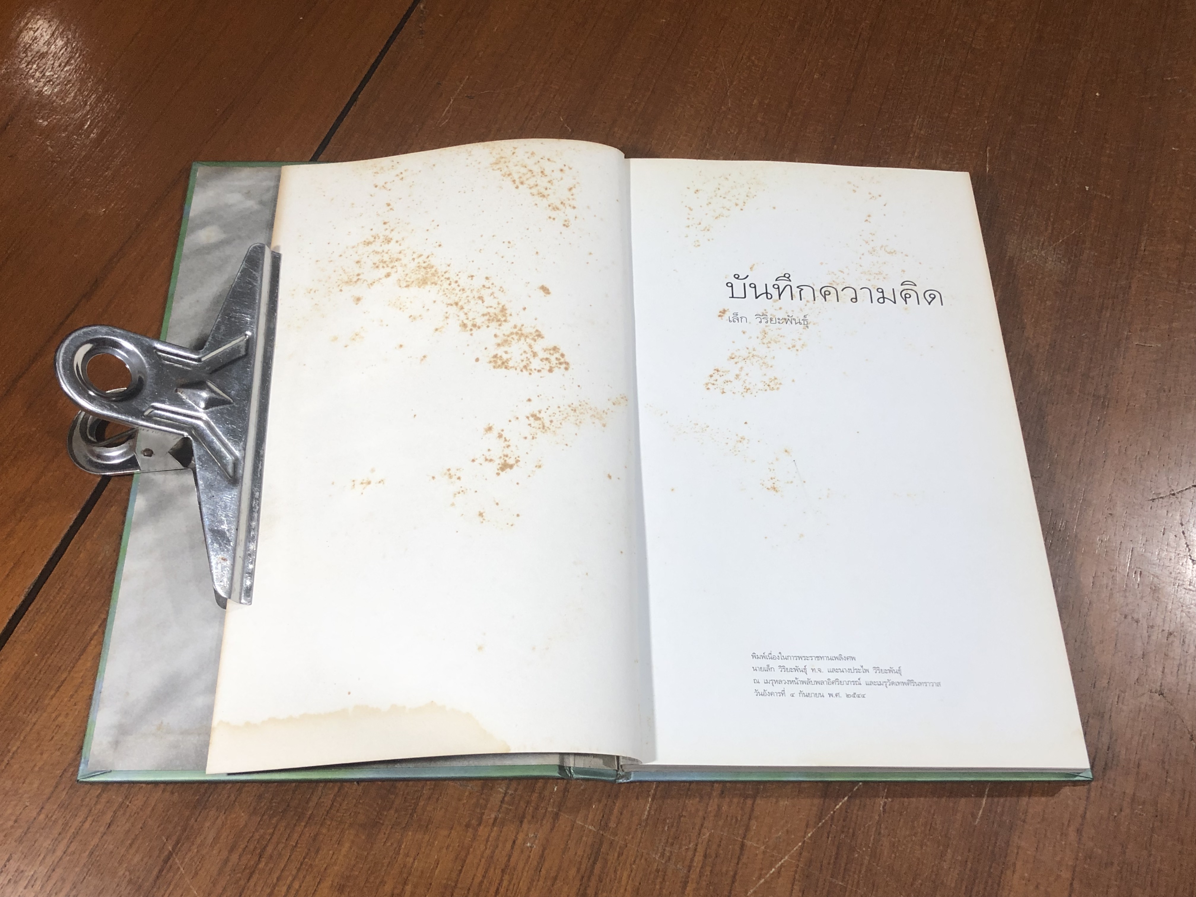 บันทึกความคิด : อนุสรณ์ในงานพระราชทานเพลิงศพ นายเล็ก - นางประไพ วิริยะพันธุ์ (สภาพไม่สมบูรณ์)