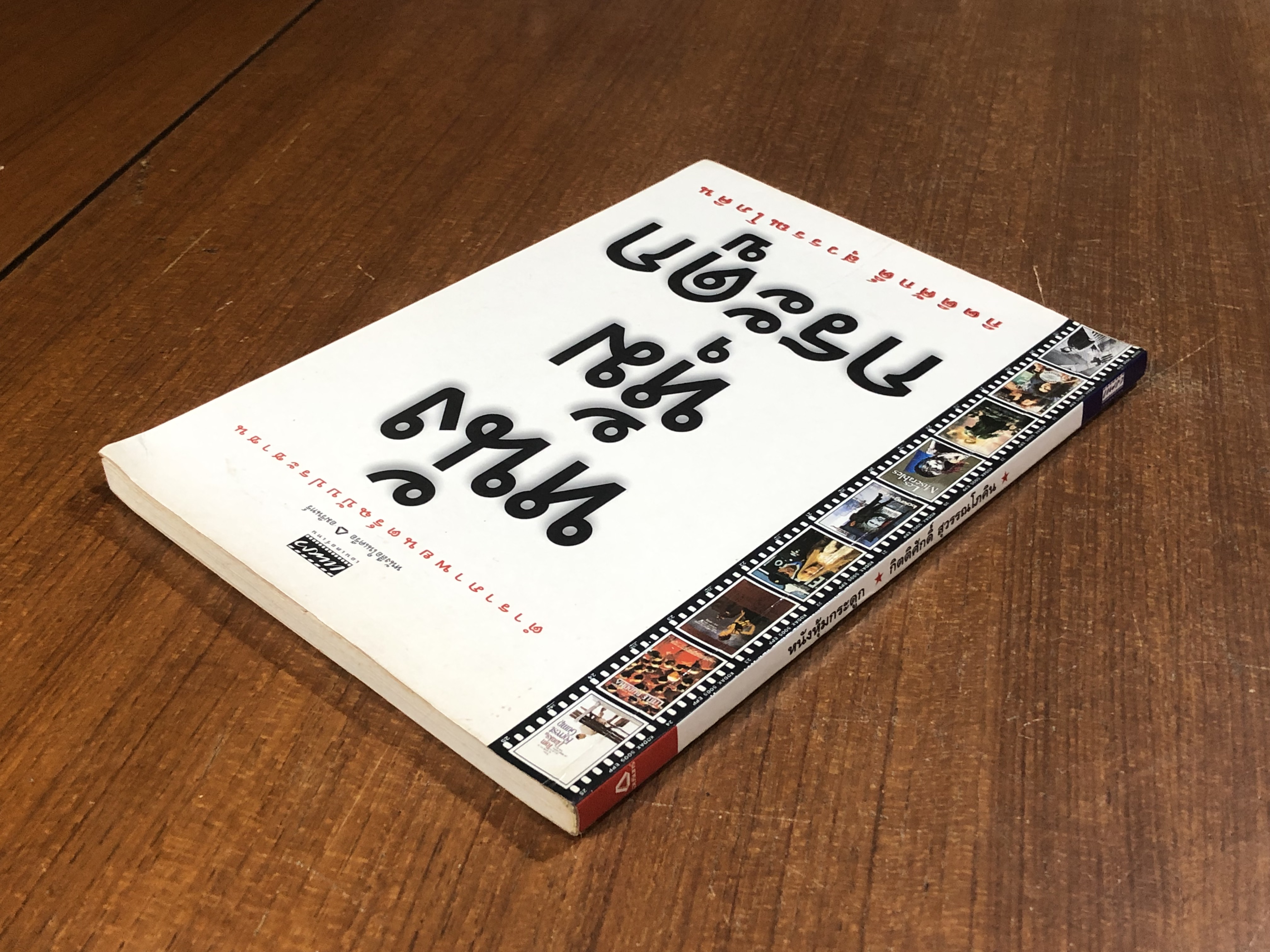 หนังหุ้มกระดูก / กิตติศักดิ์ สุวรรณโภคิน