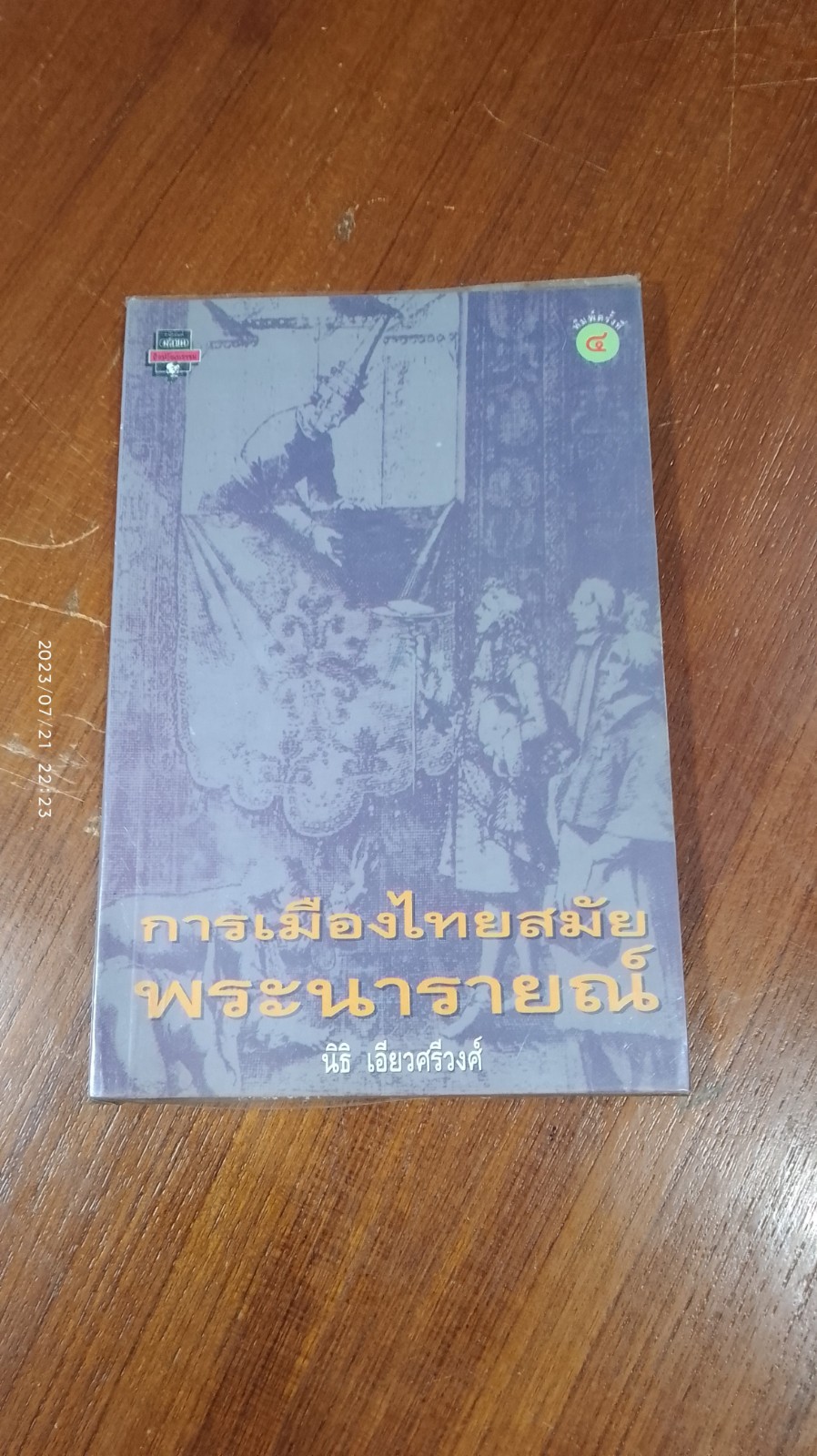 การเมืองไทยสมัยพระนารายณ์ / นิธิ เอียวศรีวงศ์