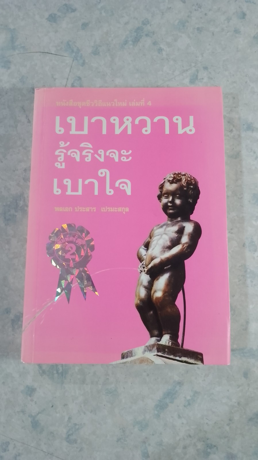 เบาหวานรู้จริงจะเบาใจ / พลเอก ประสาร เปรมะสกุล