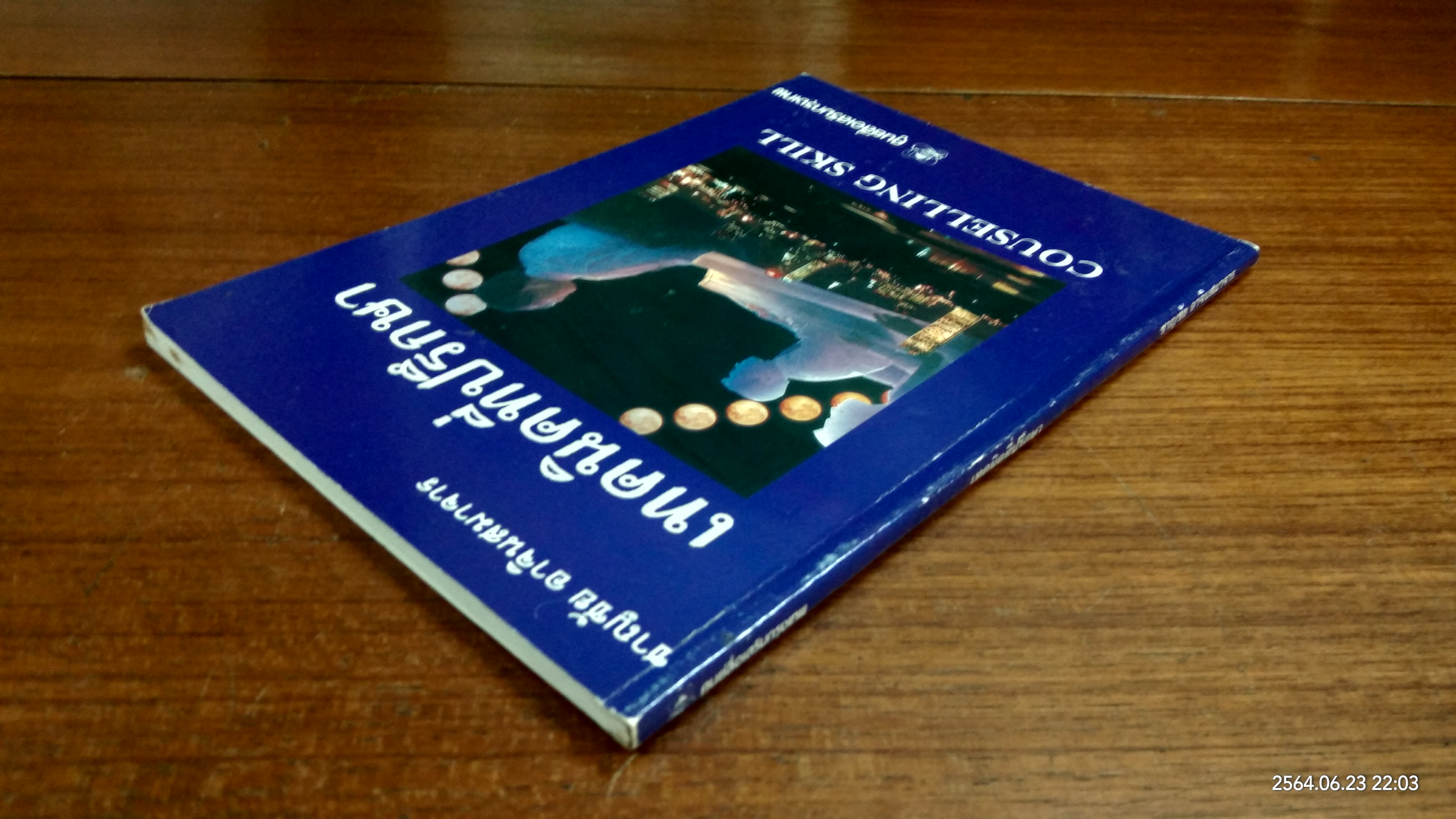 เทคนิคที่ปรึกษา / ชาญชัย อาจินสมาจาร