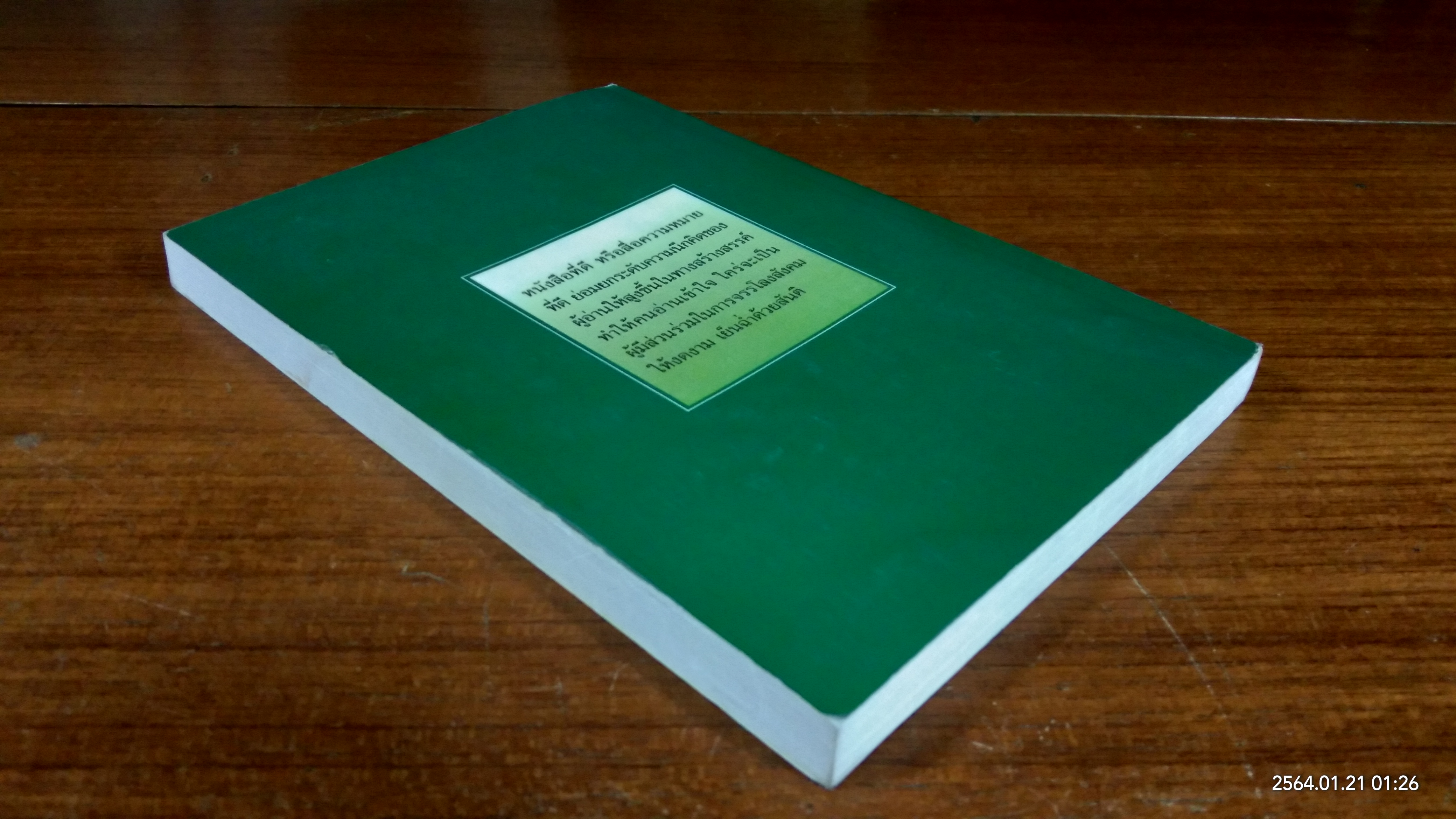 คำสารภาพของวิญญาณบาป / นายแพทย์อาจินต์ บุณยเกตุ