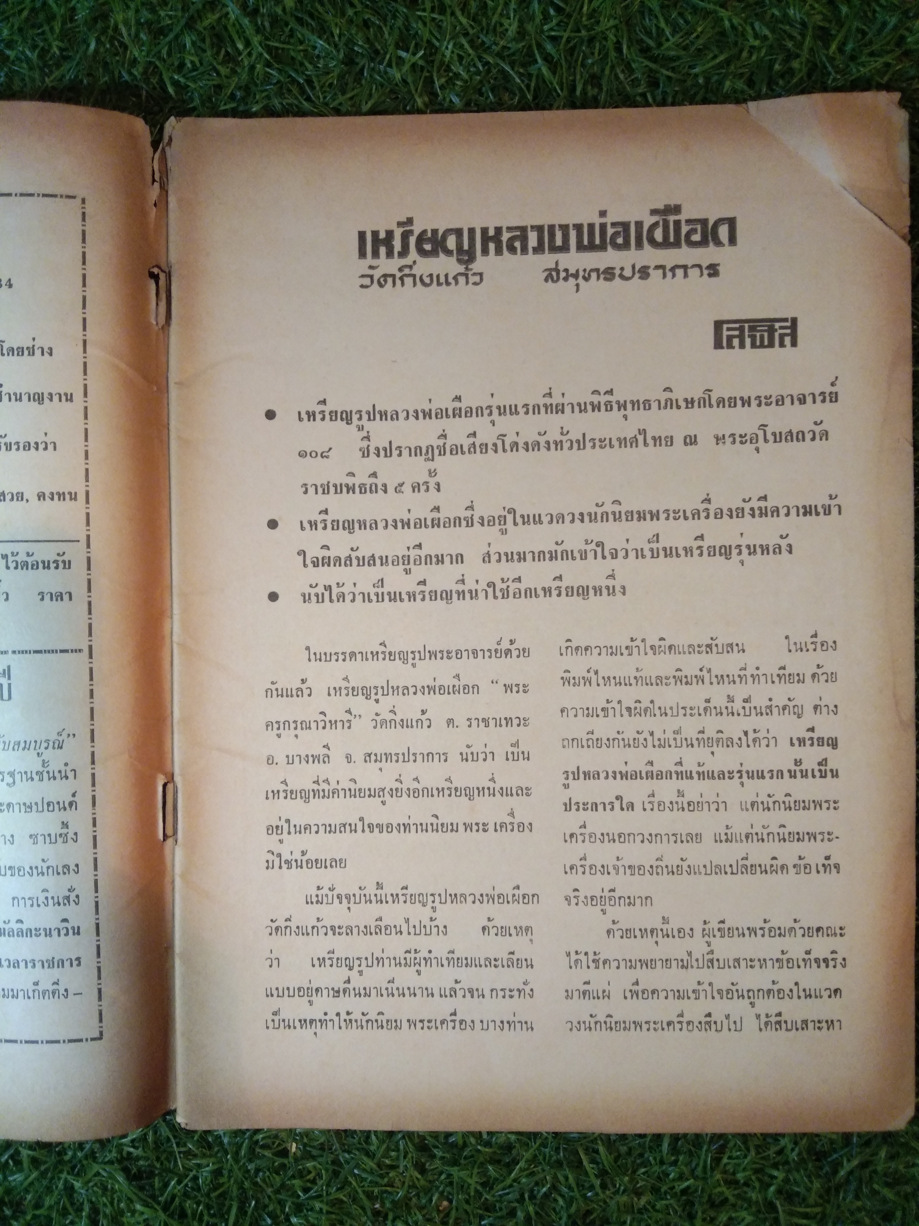 อาราจักร พระเครื่อง / น่ยปรีชา เอี่ยมธรรม , นายสุรเดช ตันทักษิณานุกิจ (หนังสือสภาพไม่สมบูรณ์)