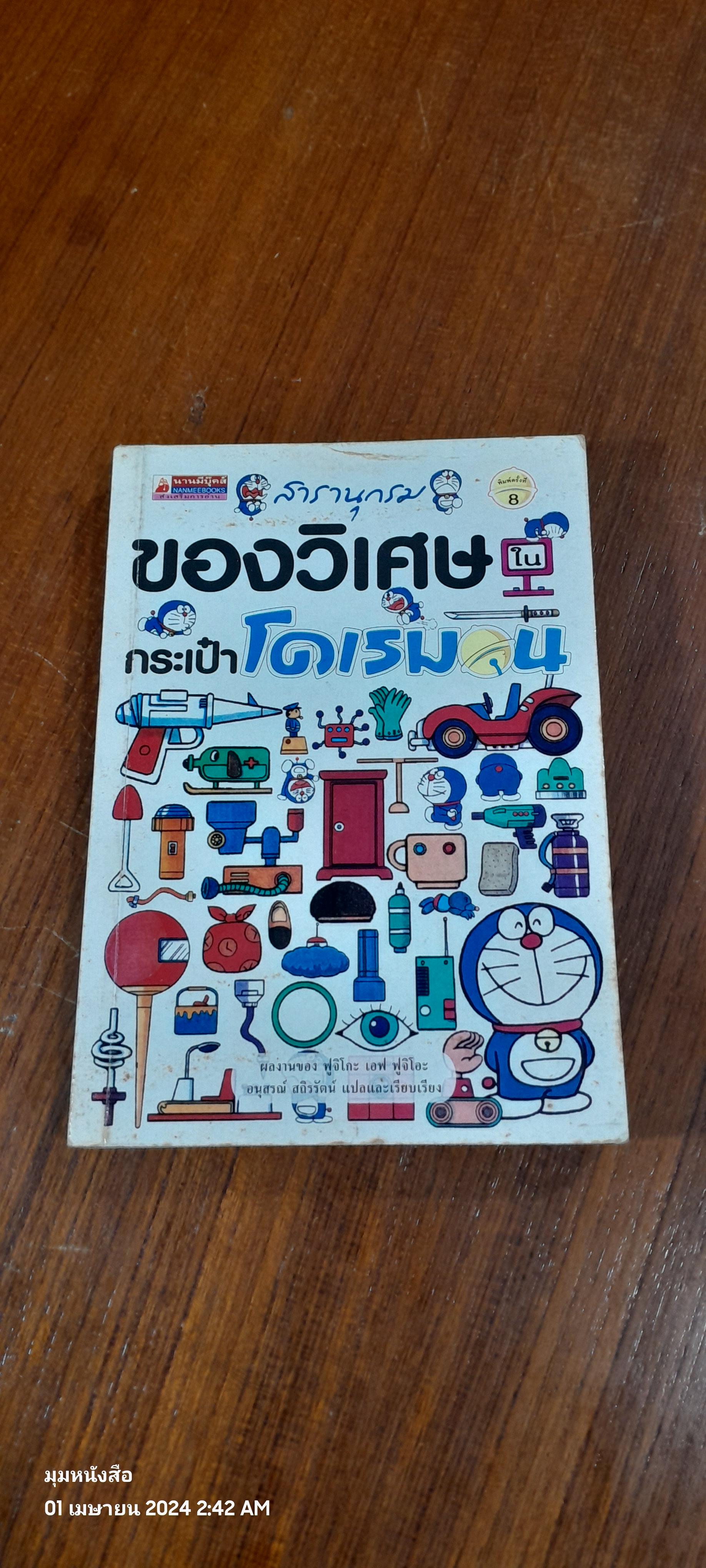 สารานุกรมของวิเศษในกระเป๋า โดเรมอน / ฟูจิโกะ เอฟ ฟูจิโอะ