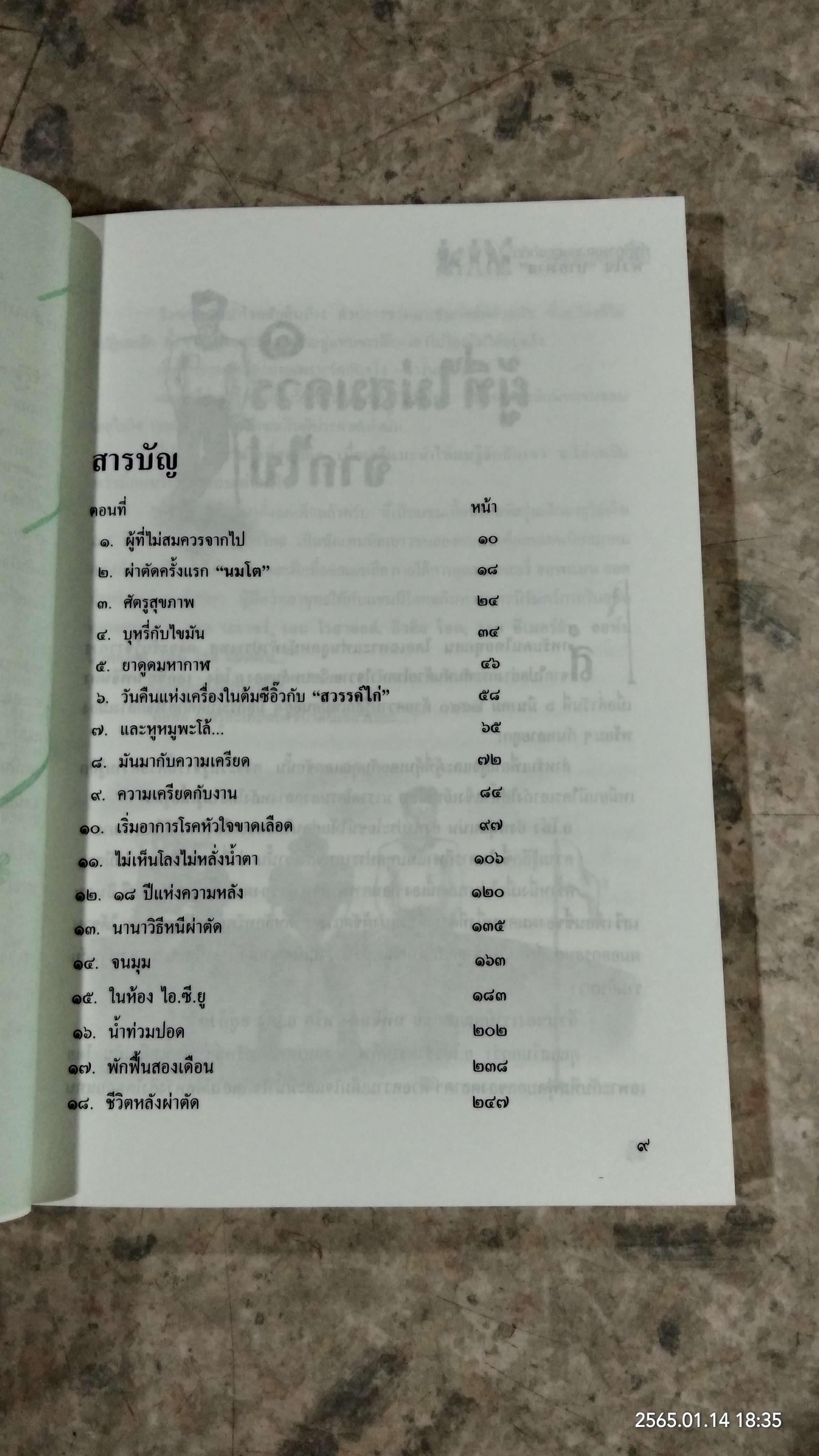 คำให้การของคนถูกผ่าตัด หัวใจบายพาส / เตชะพิทย์ แสงสิงแก้ว