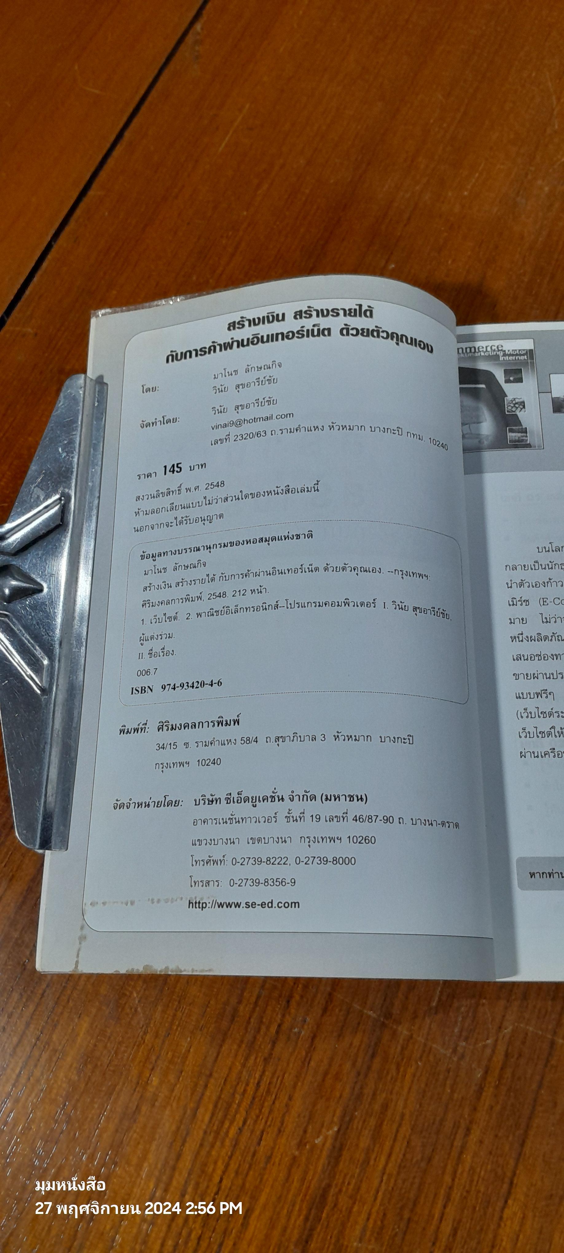 สร้างเงินสร้างรายได้ กับการค้าผ่านอินเทอร์เน็ต ด้วยตัวคุณเอง / มาโนช ลักษณกิจ