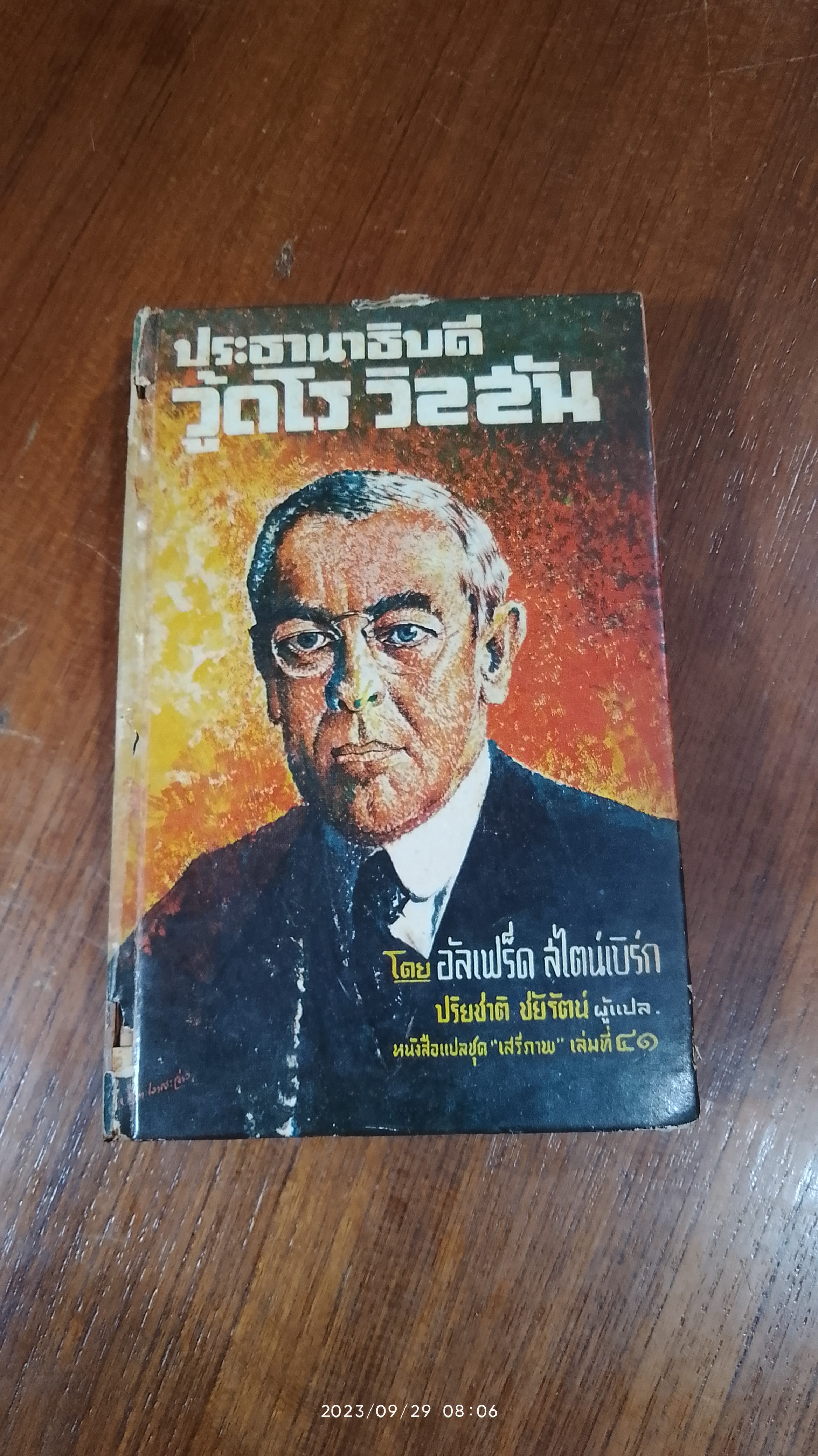 ประธานาธิบดี วู้ดโร วิลสัน / อัลเฟร็ด สไตน์เบิร์ก